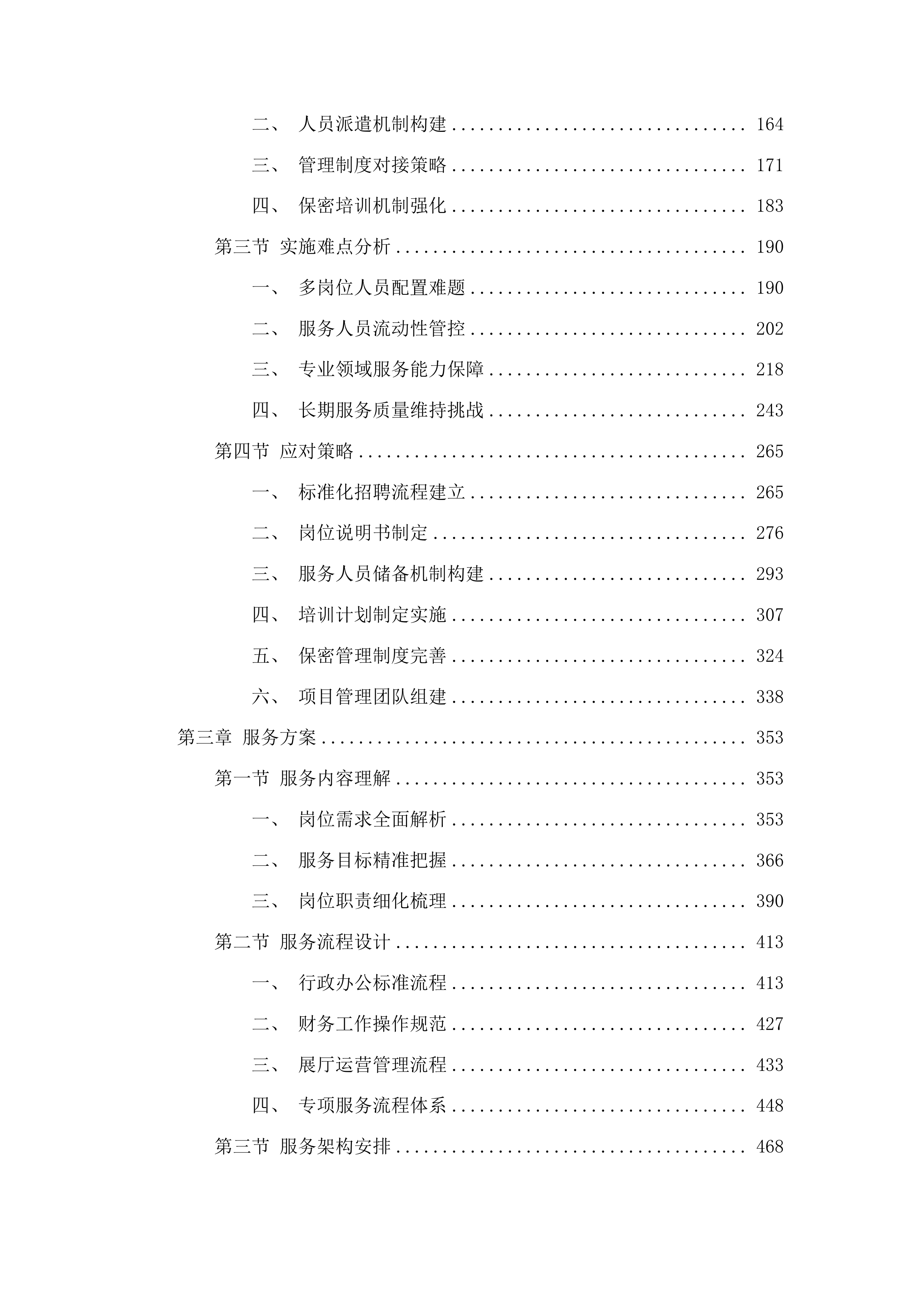 广东省方志馆日常运营管理与维护工作服务项目投标方案.docx 第2页