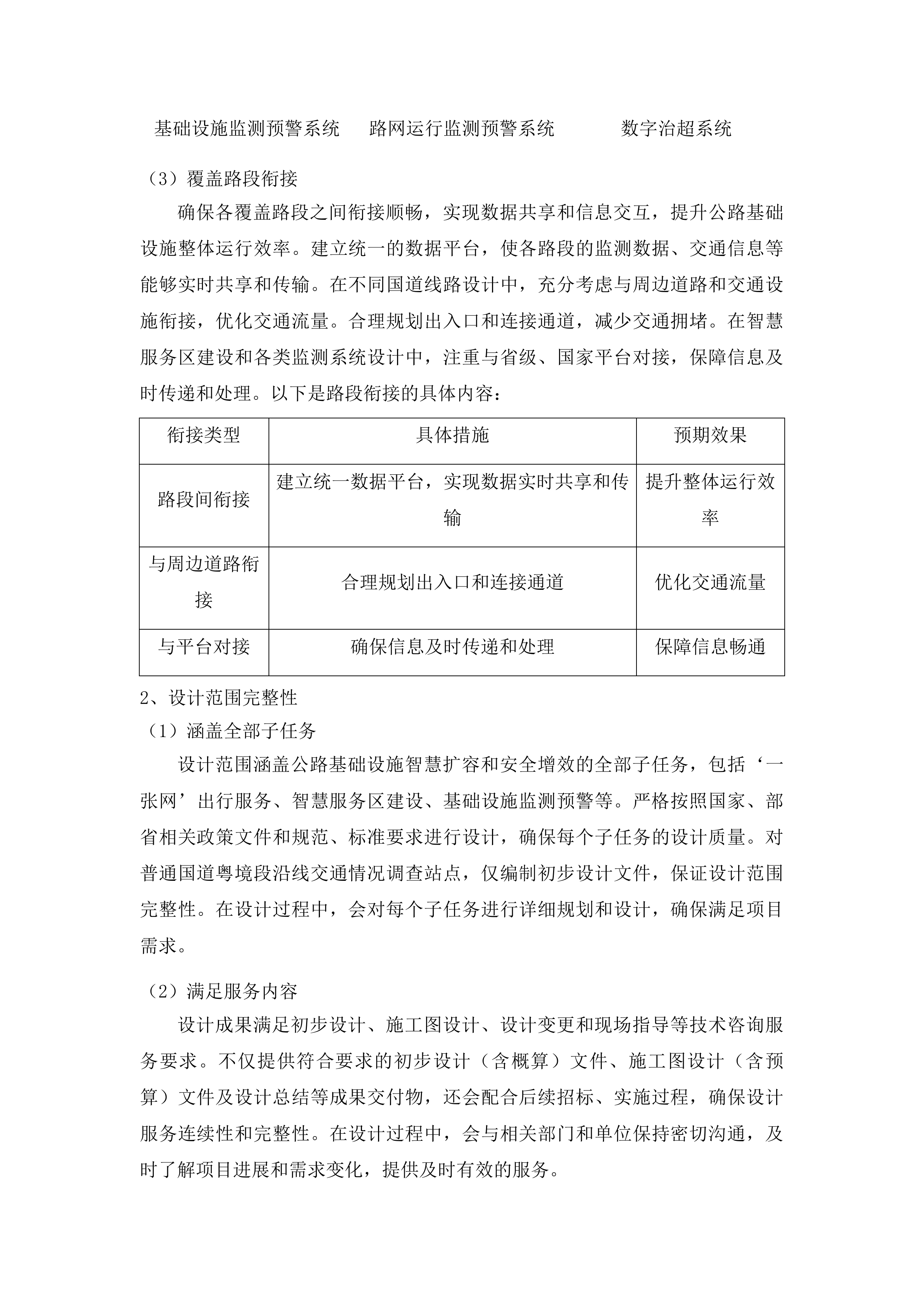 广东省普通国道基础设施数字化转型升级示范工程设计服务投标方案.docx 第7页