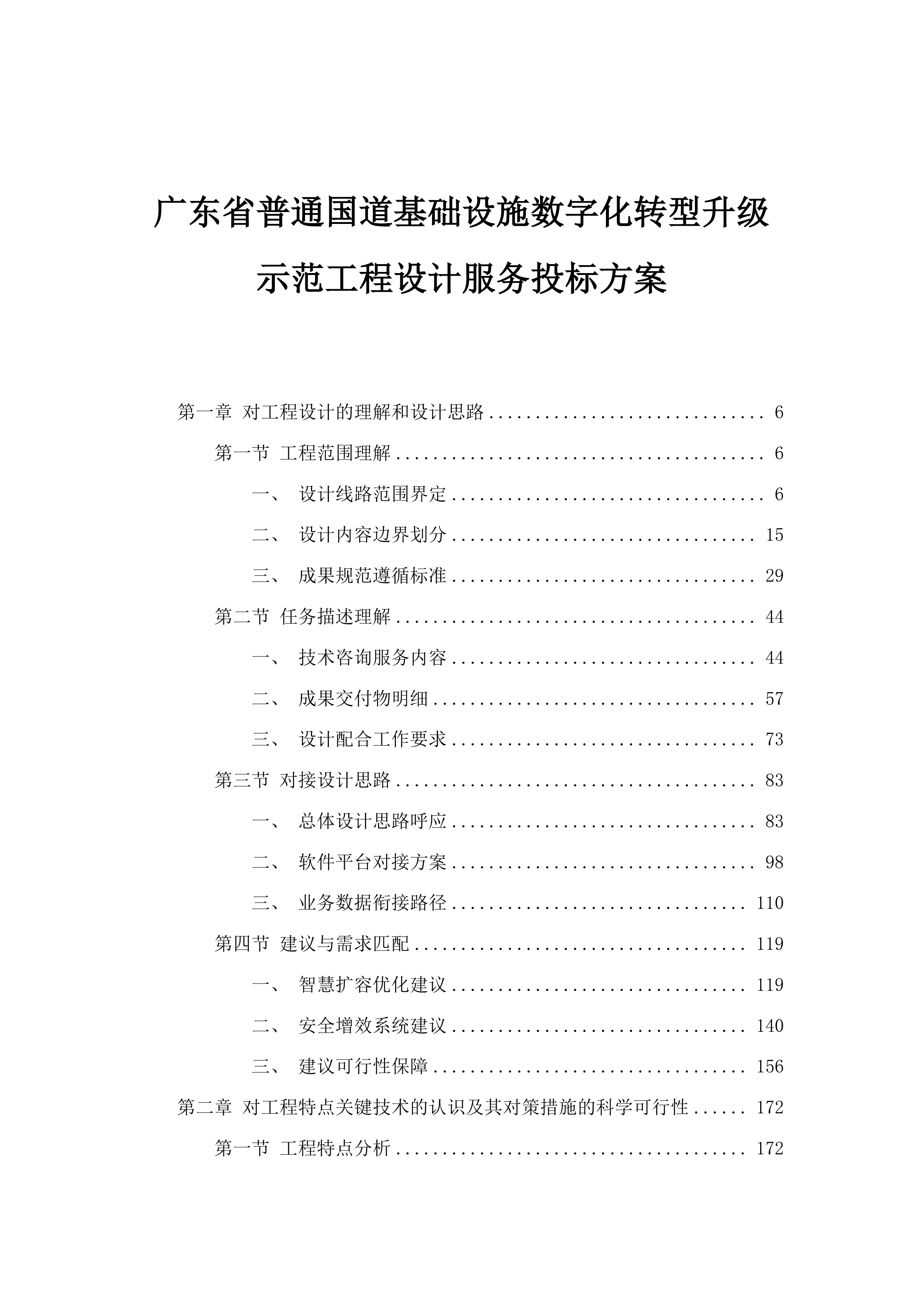 广东省普通国道基础设施数字化转型升级示范工程设计服务投标方案.docx 第1页