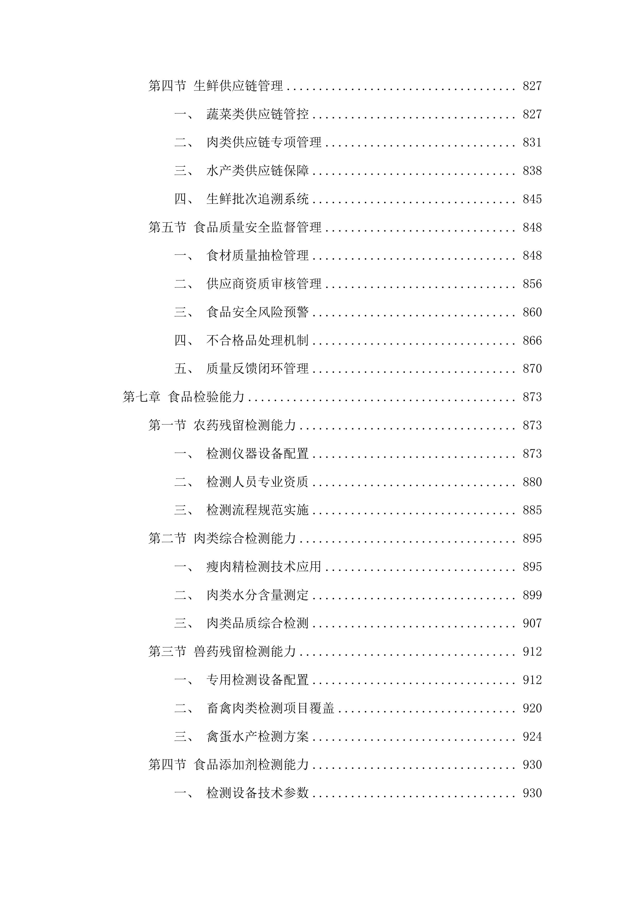 广东省潮州卫生学校学年度食堂食材采购及配送项目投标方案.docx 第5页