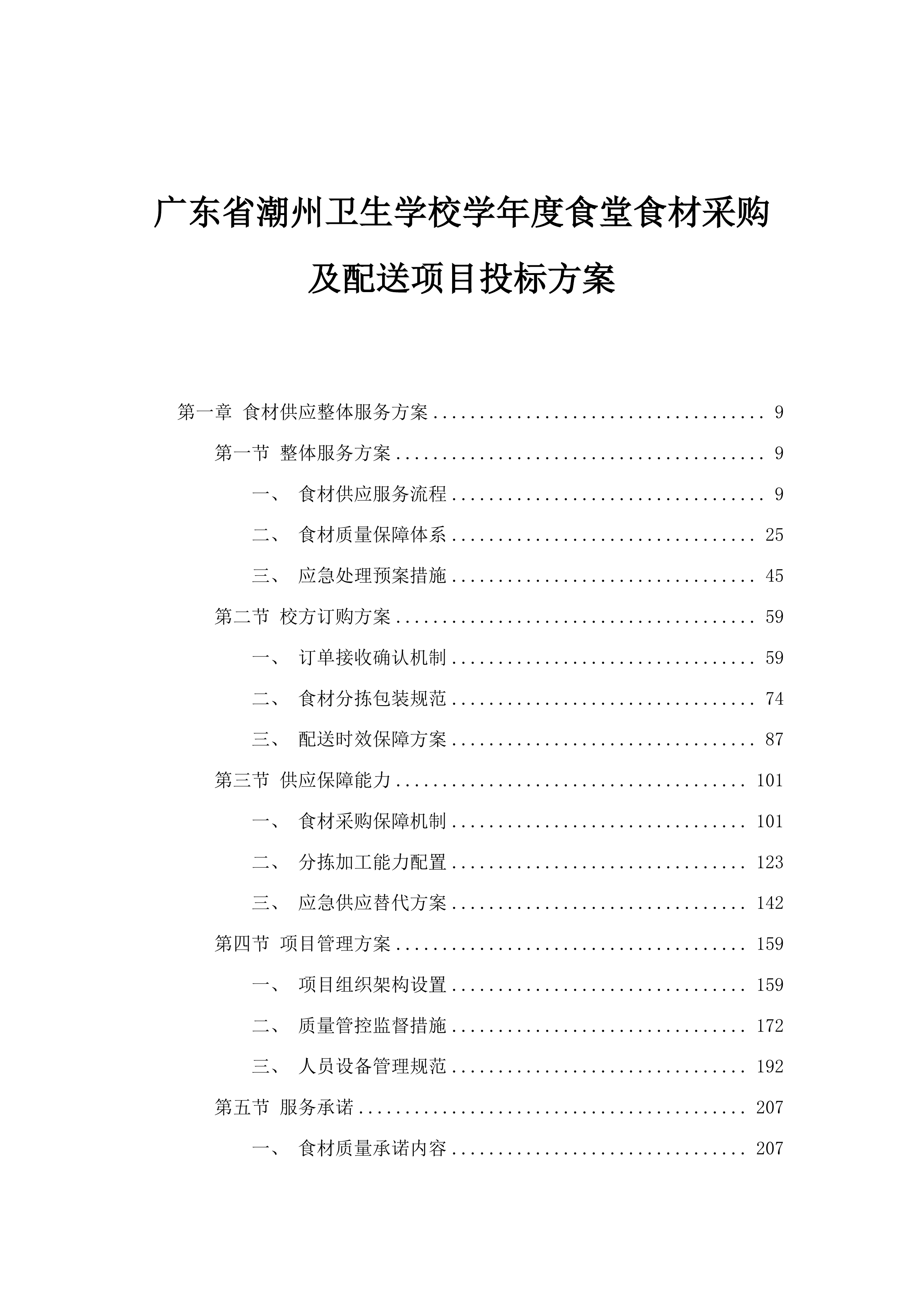 广东省潮州卫生学校学年度食堂食材采购及配送项目投标方案.docx 第1页