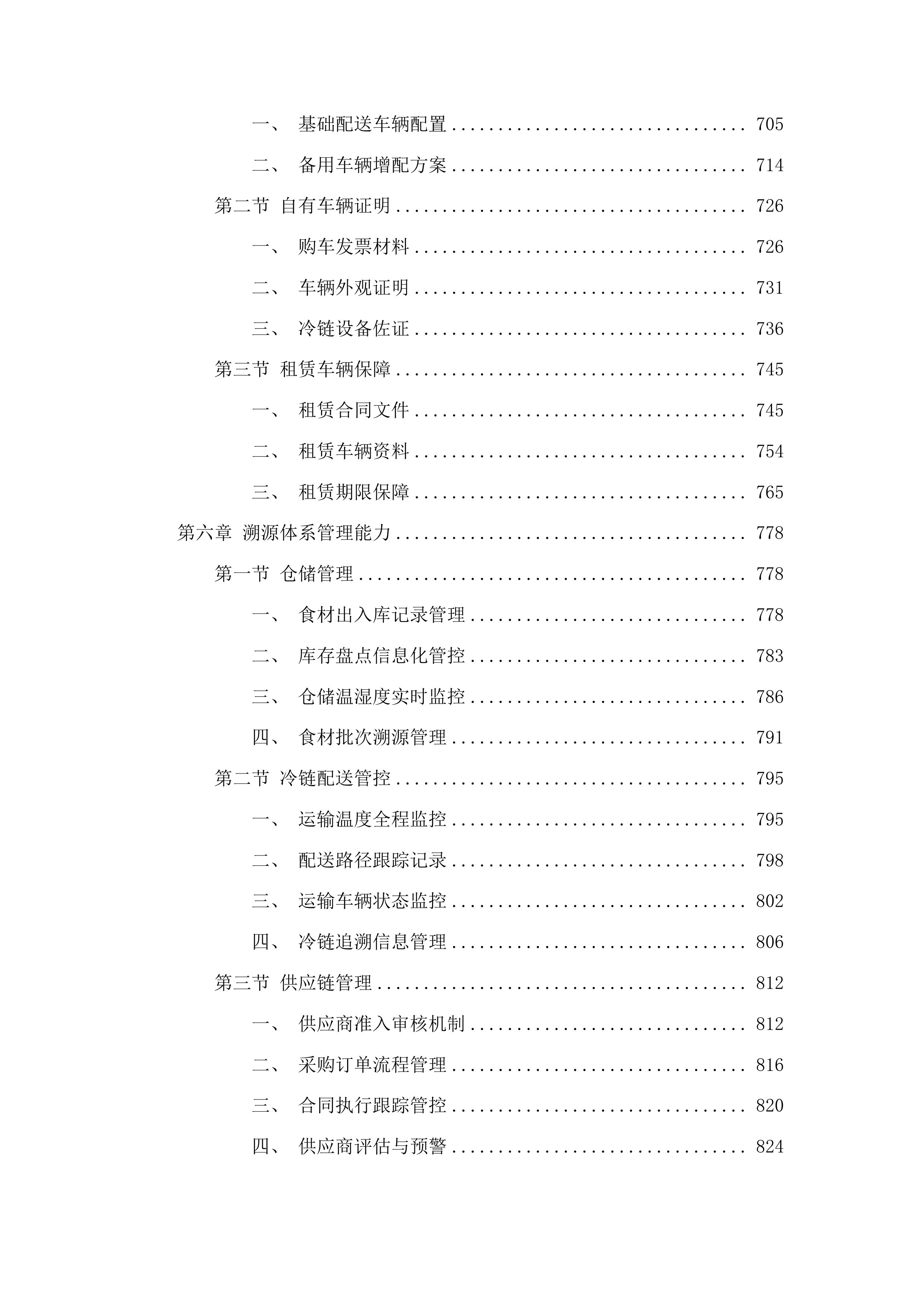 广东省潮州卫生学校学年度食堂食材采购及配送项目投标方案.docx 第4页