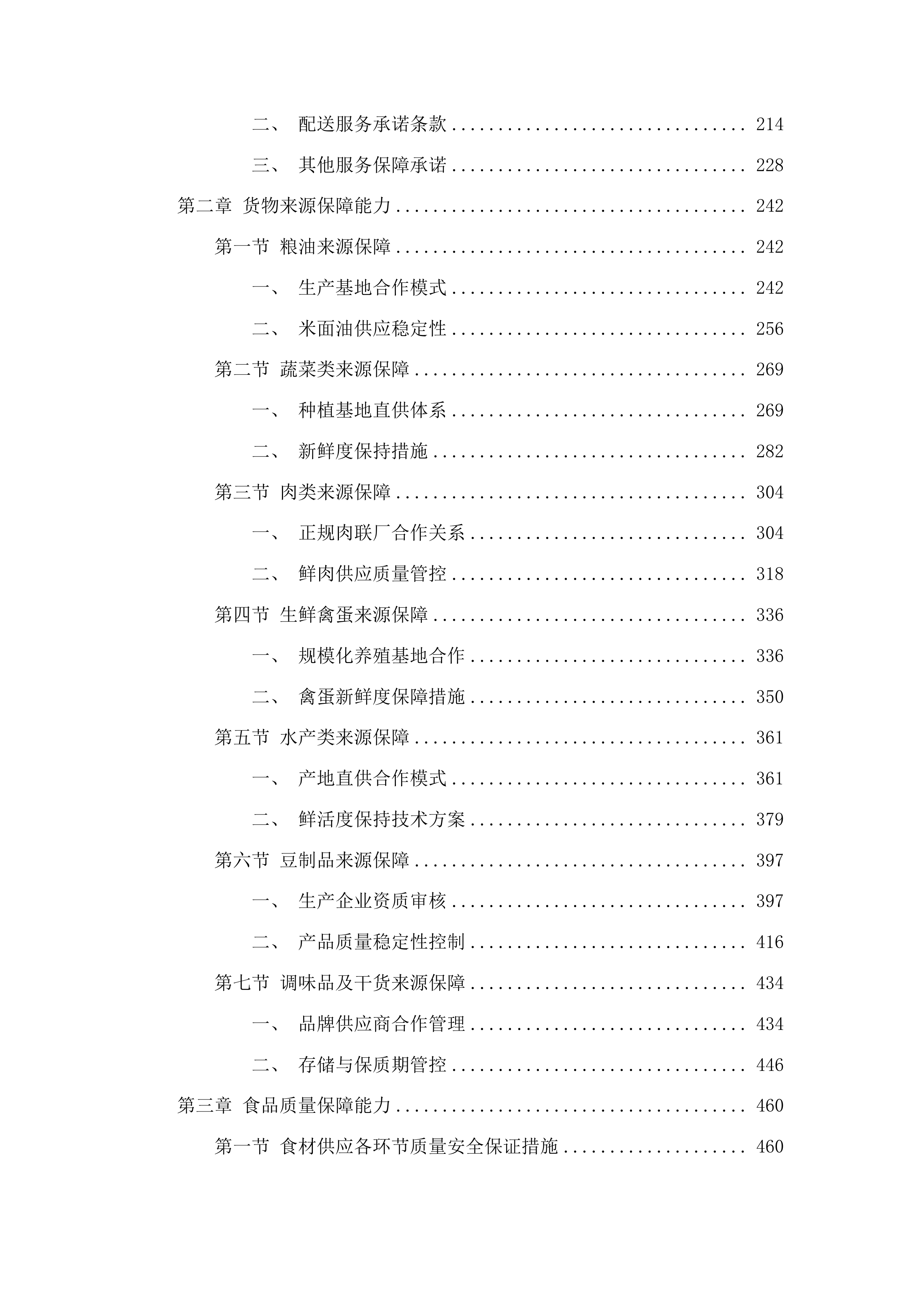 广东省潮州卫生学校学年度食堂食材采购及配送项目投标方案.docx 第2页