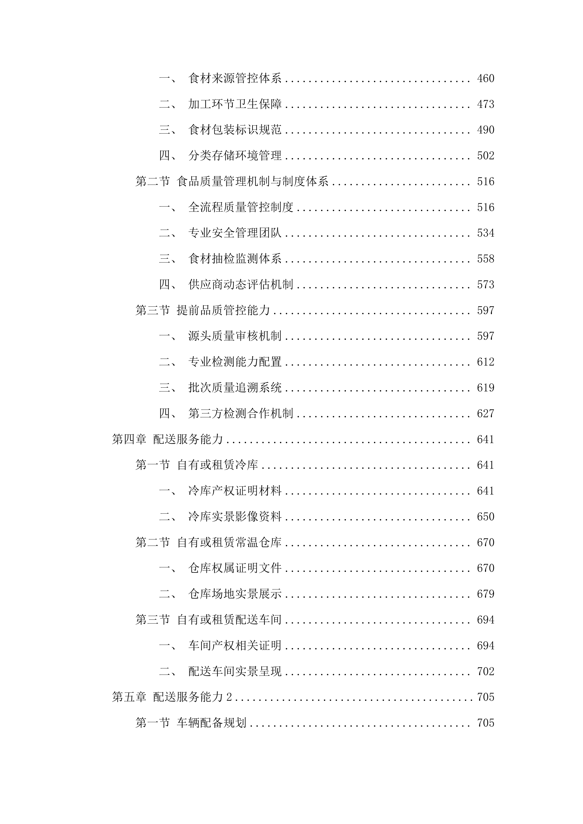广东省潮州卫生学校学年度食堂食材采购及配送项目投标方案.docx 第3页