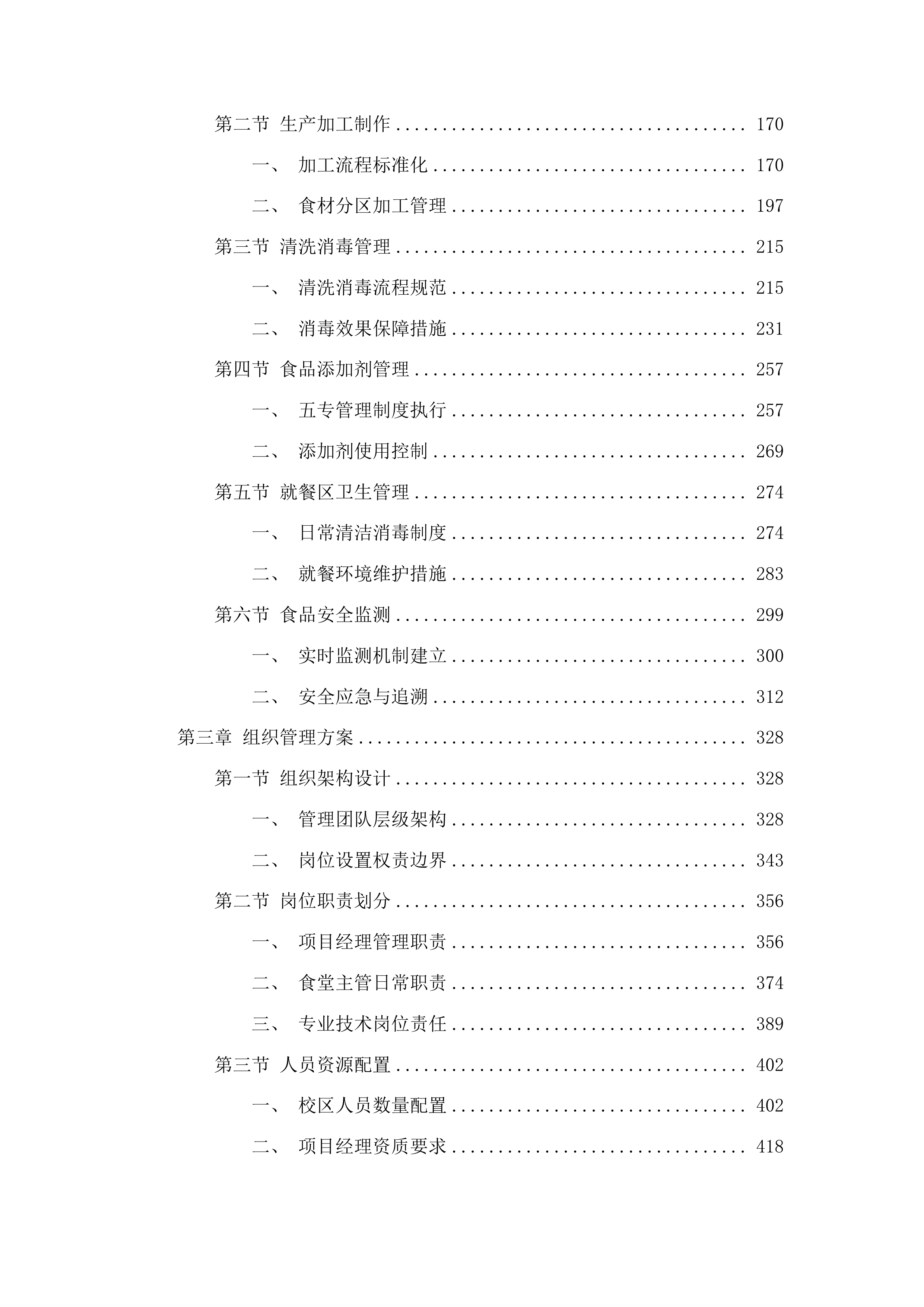 广宁中学食堂劳务派遣管理服务项目投标方案.docx 第2页