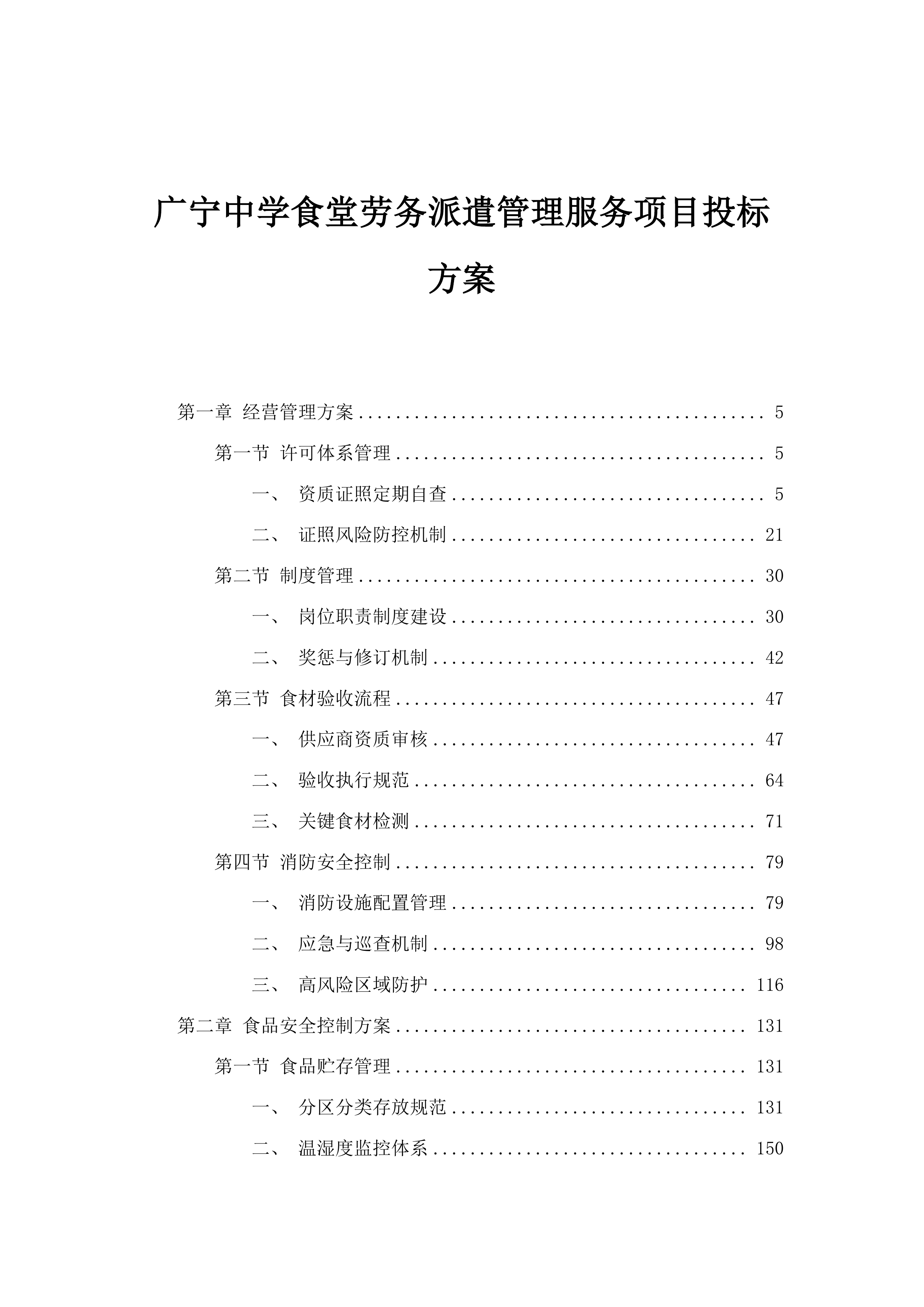广宁中学食堂劳务派遣管理服务项目投标方案.docx 第1页