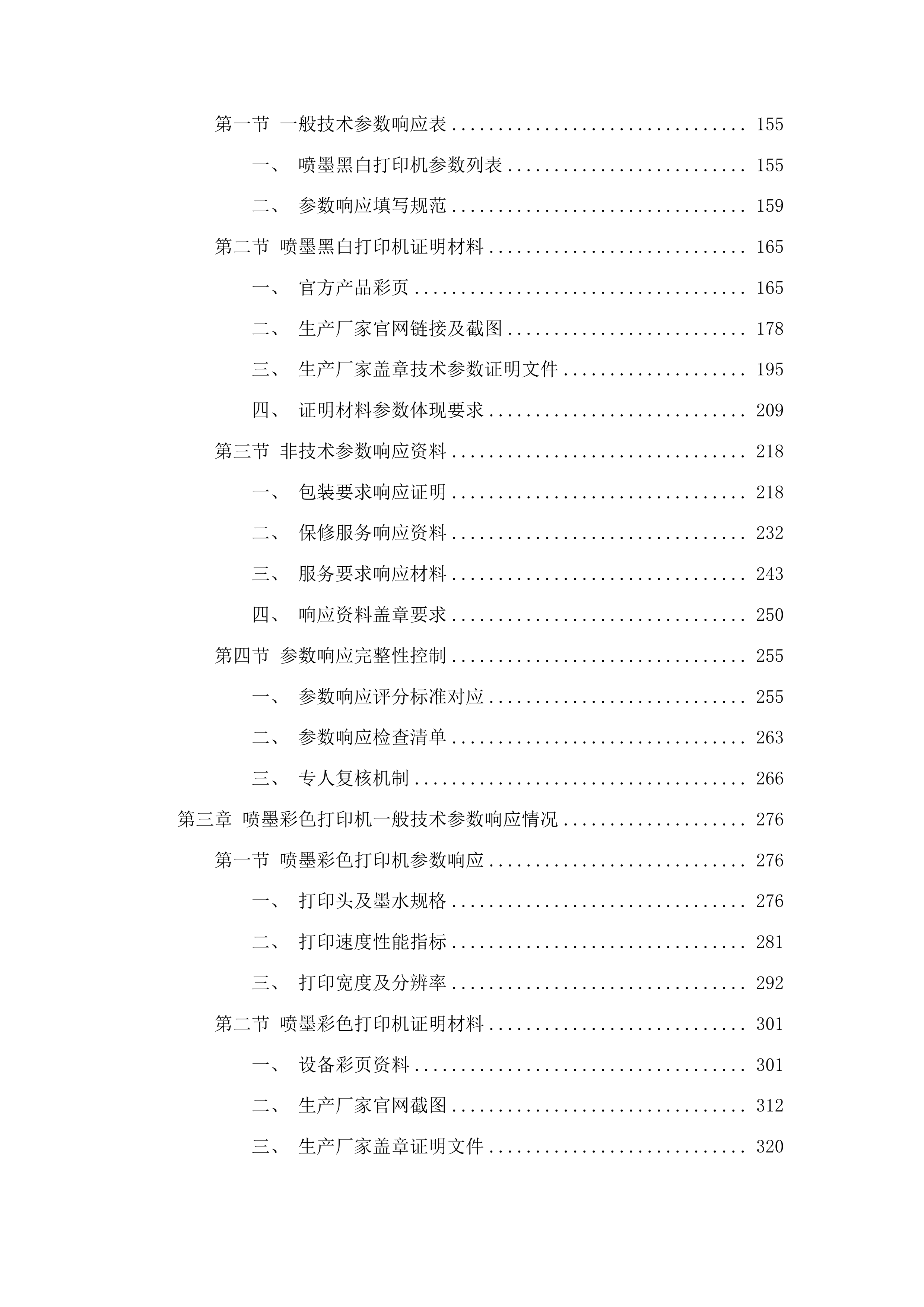 广州医科大学附属番禺中心医院电脑等终端设备驻点运维服务和打印机租赁服务项目投标方案.docx 第2页