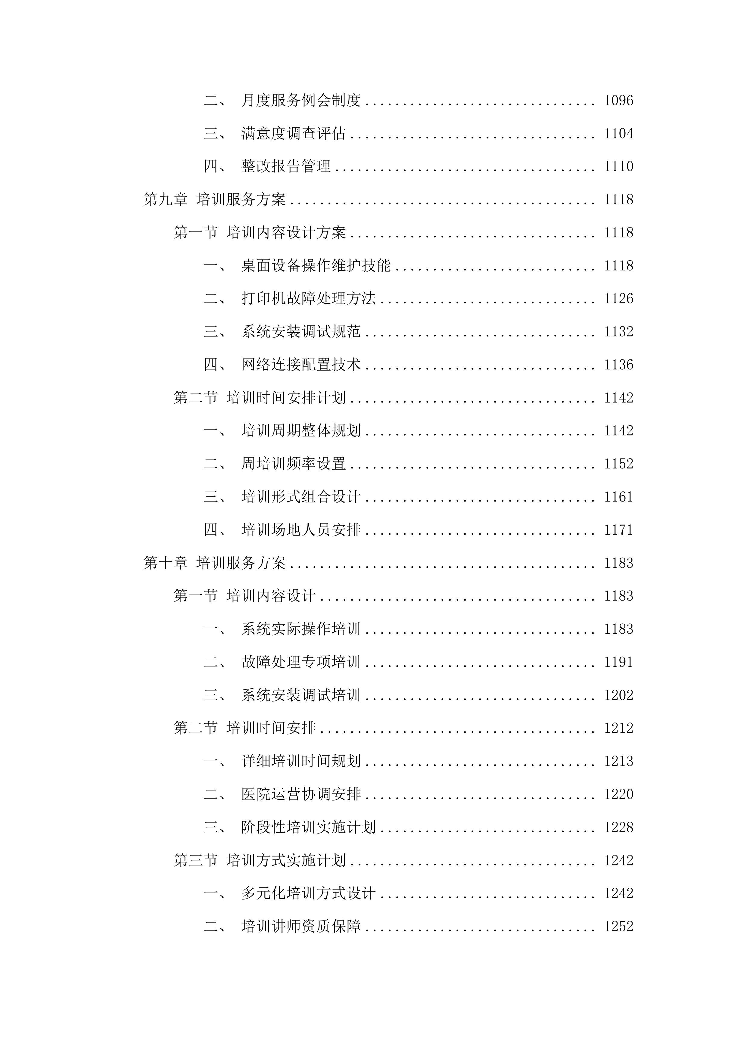 广州医科大学附属番禺中心医院电脑等终端设备驻点运维服务和打印机租赁服务项目投标方案.docx 第8页