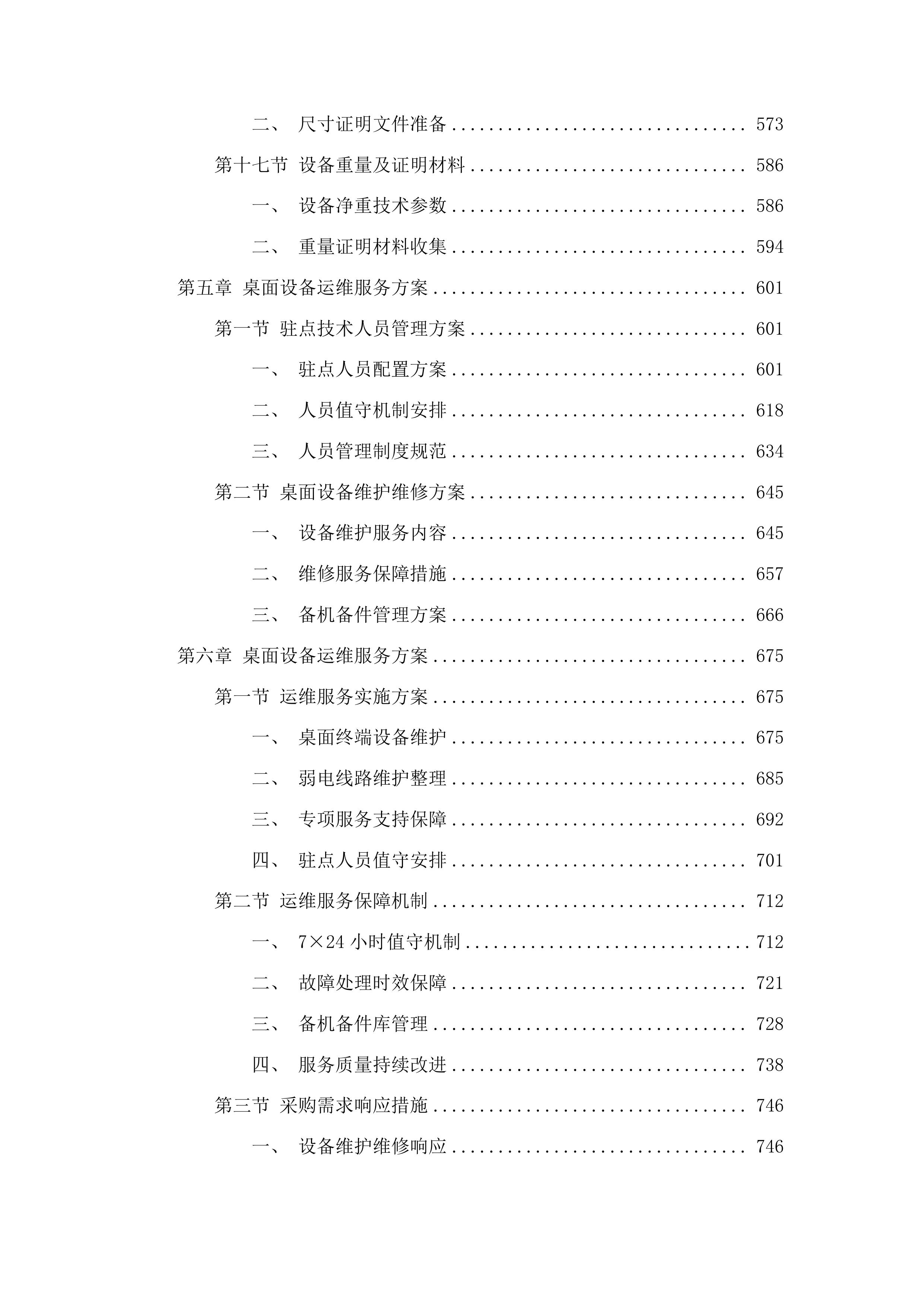 广州医科大学附属番禺中心医院电脑等终端设备驻点运维服务和打印机租赁服务项目投标方案.docx 第5页