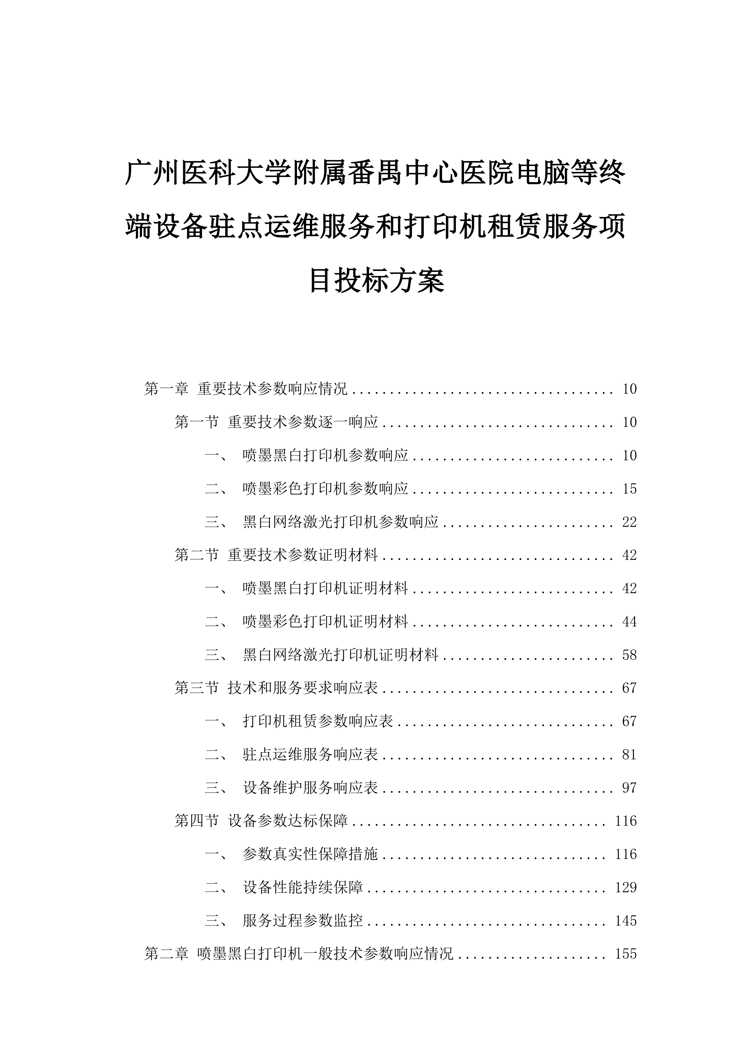 广州医科大学附属番禺中心医院电脑等终端设备驻点运维服务和打印机租赁服务项目投标方案.docx 第1页