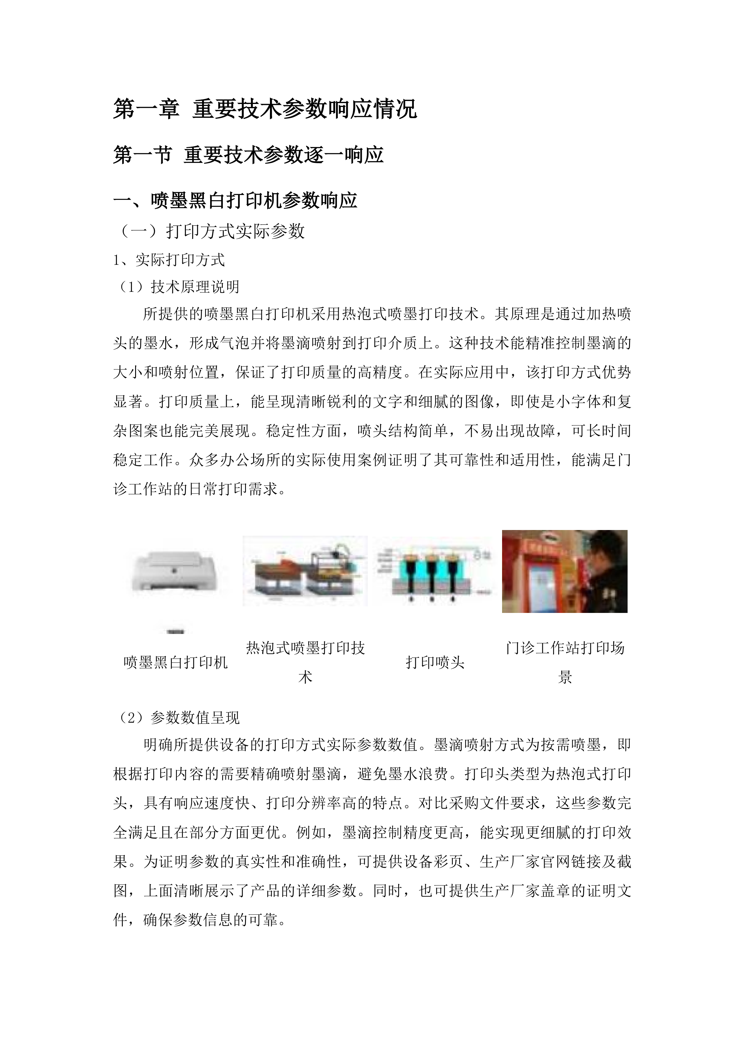 广州医科大学附属番禺中心医院电脑等终端设备驻点运维服务和打印机租赁服务项目投标方案.docx 第10页