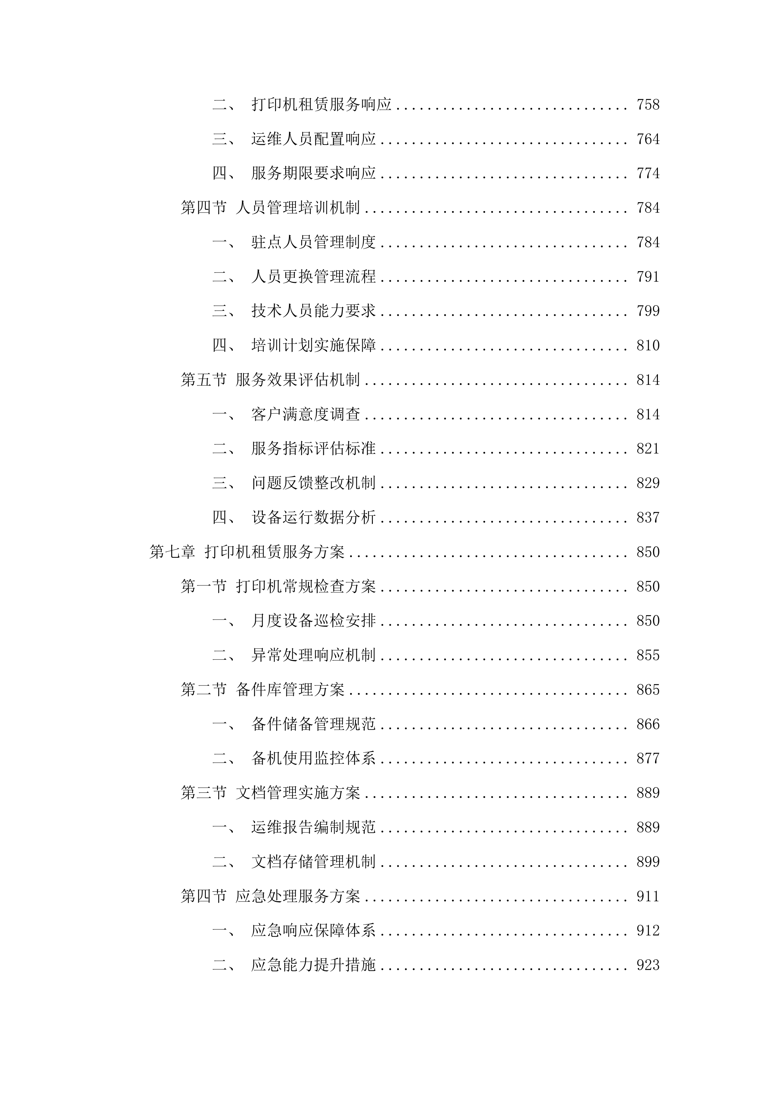 广州医科大学附属番禺中心医院电脑等终端设备驻点运维服务和打印机租赁服务项目投标方案.docx 第6页