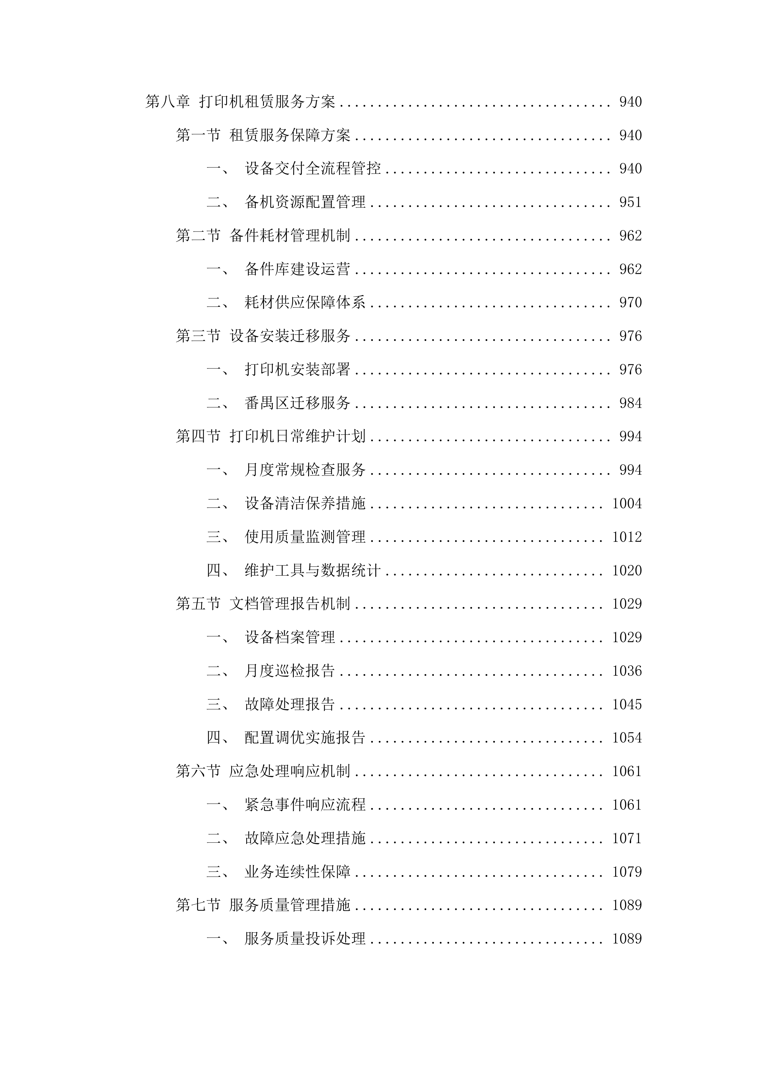 广州医科大学附属番禺中心医院电脑等终端设备驻点运维服务和打印机租赁服务项目投标方案.docx 第7页