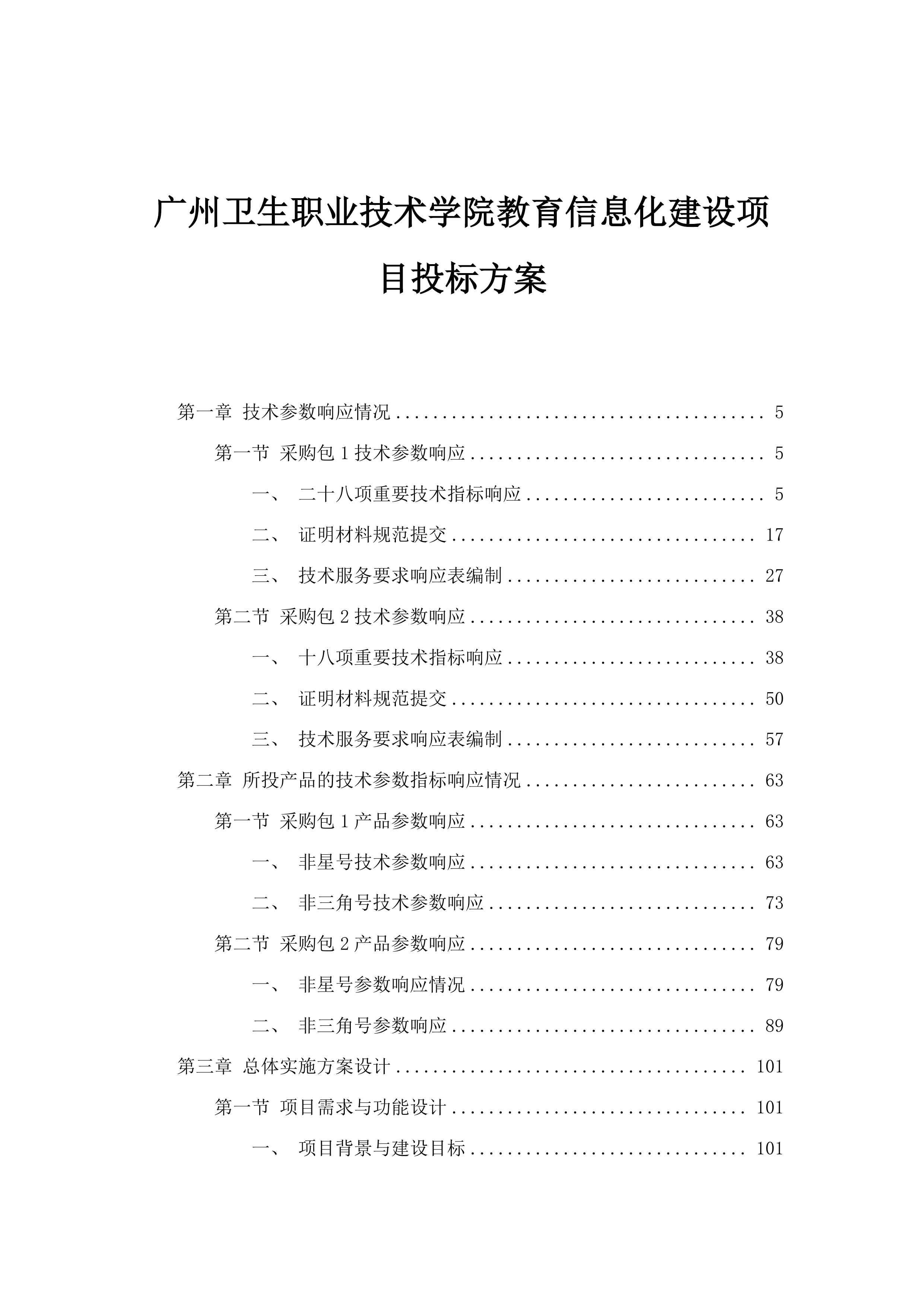 广州卫生职业技术学院教育信息化建设项目投标方案.docx 第1页