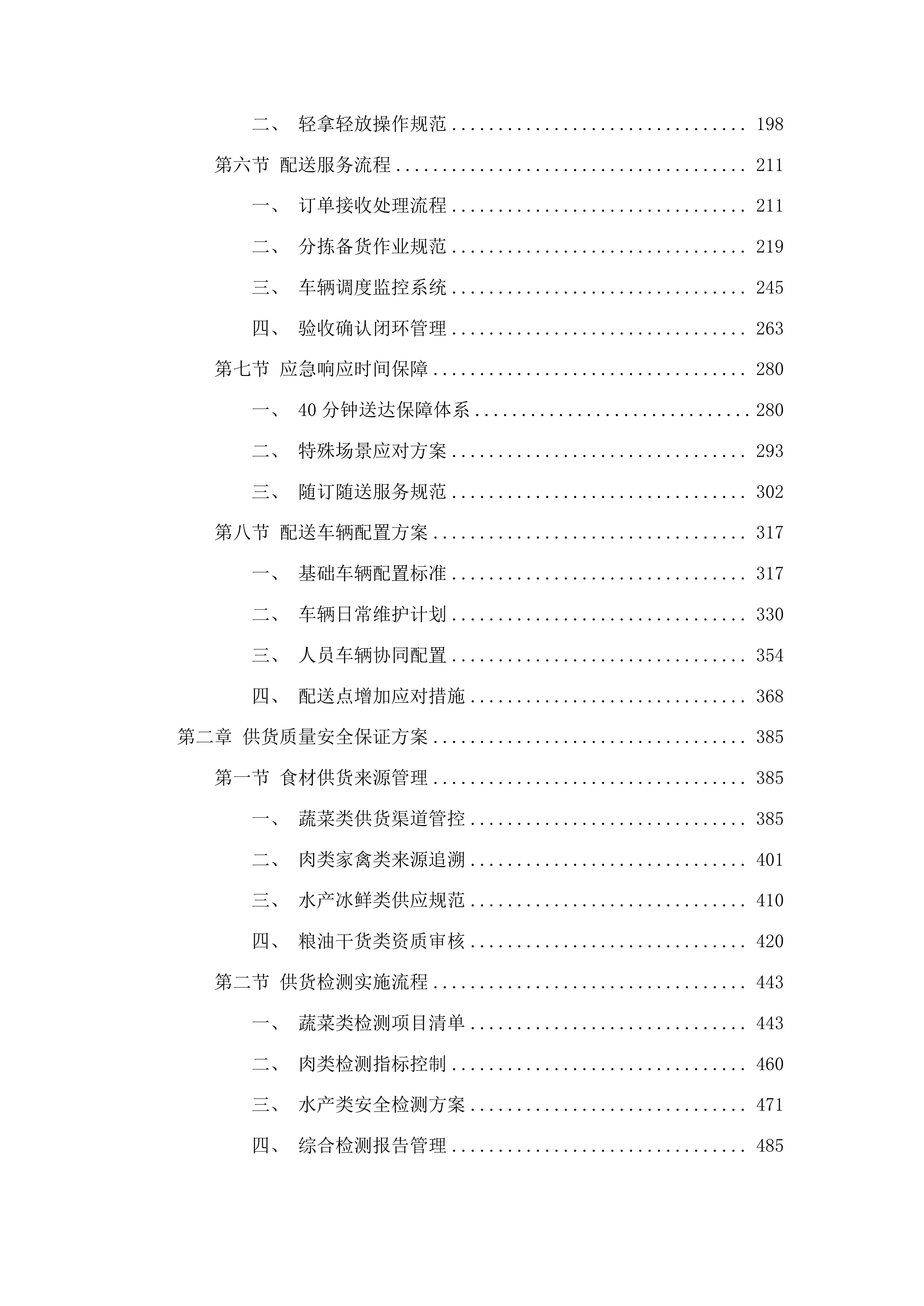 广州市南沙区政法机关饭堂食材配送服务项目投标方案.docx 第2页