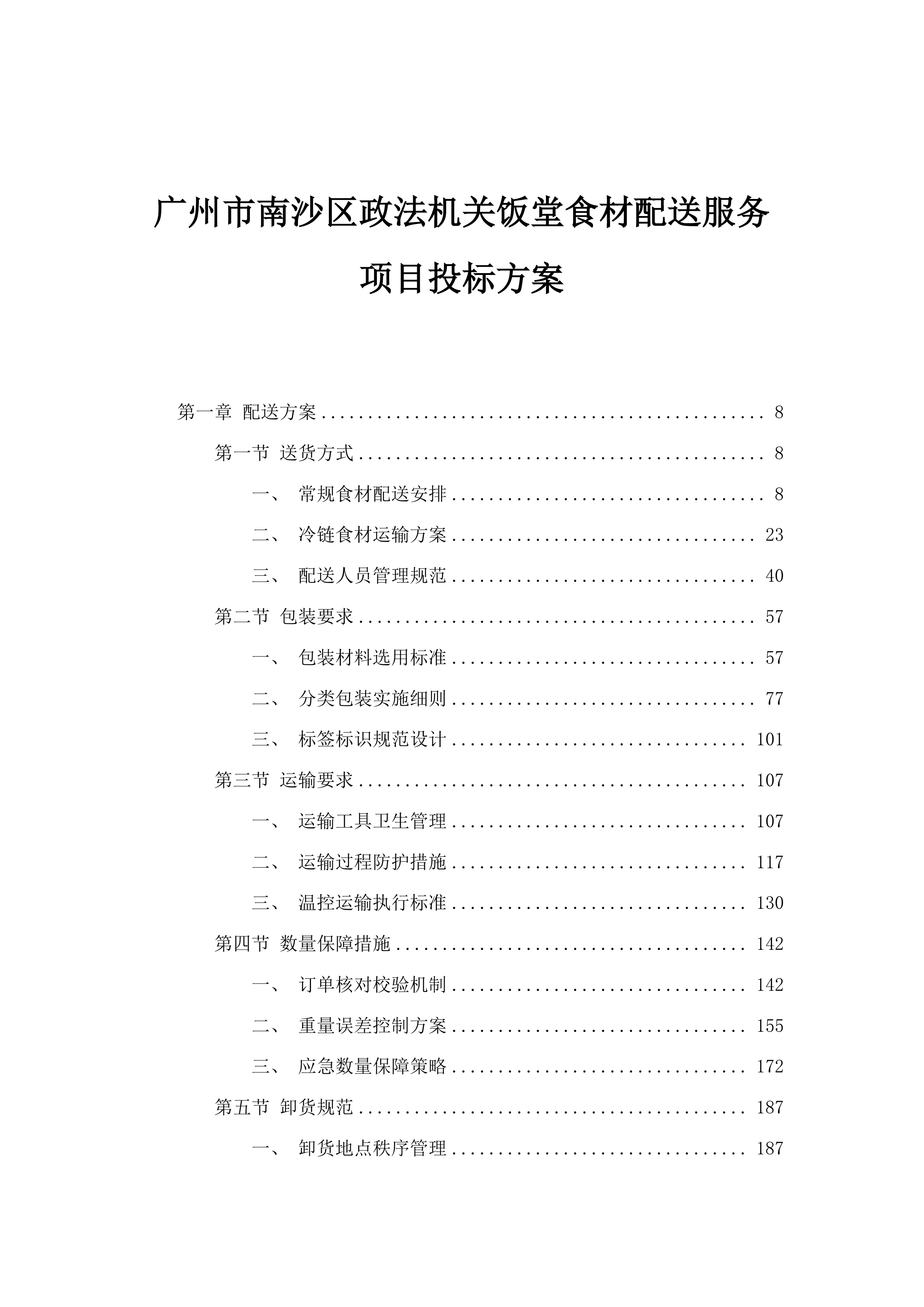 广州市南沙区政法机关饭堂食材配送服务项目投标方案.docx 第1页