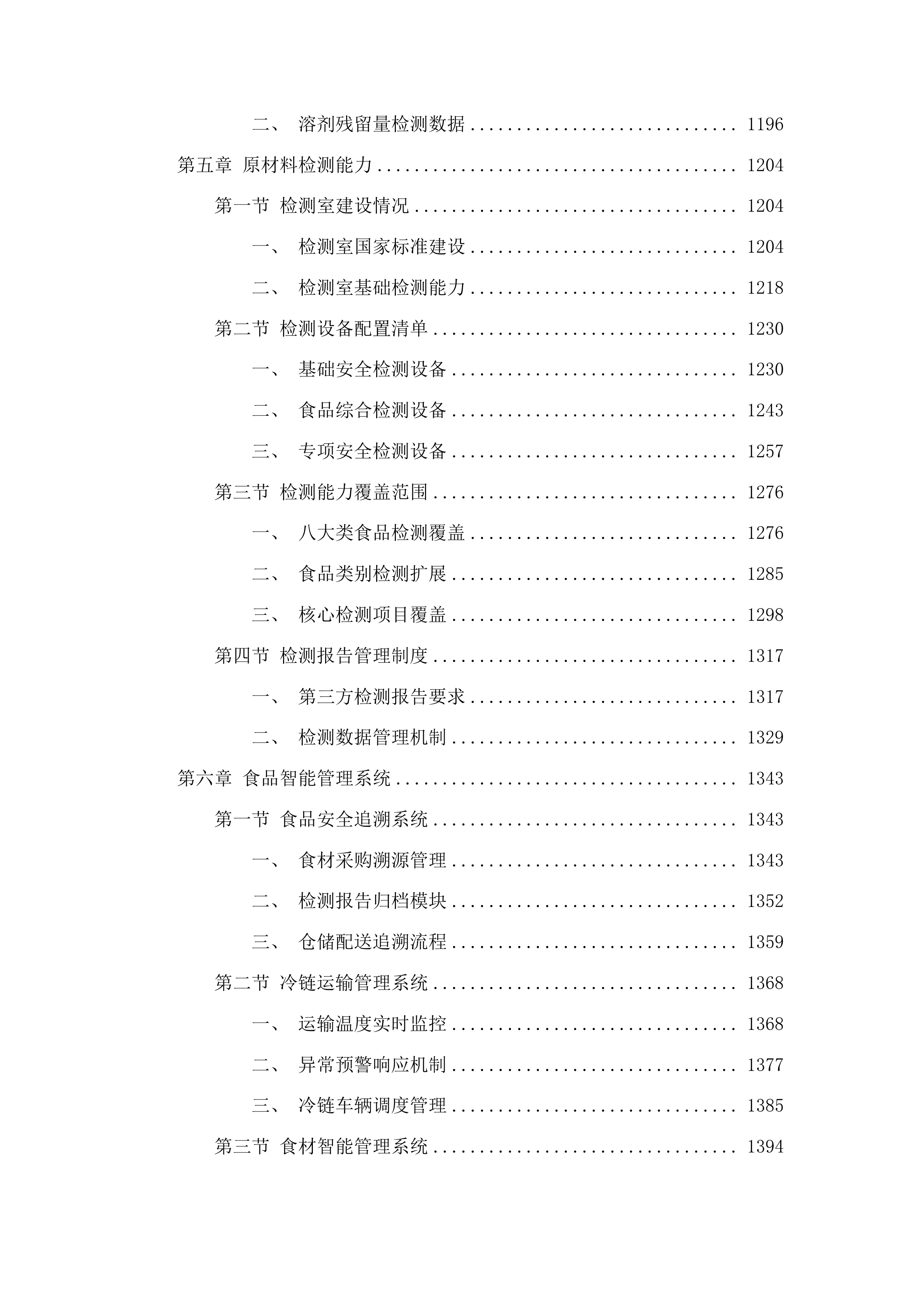 广州市南沙区政法机关饭堂食材配送服务项目投标方案.docx 第6页