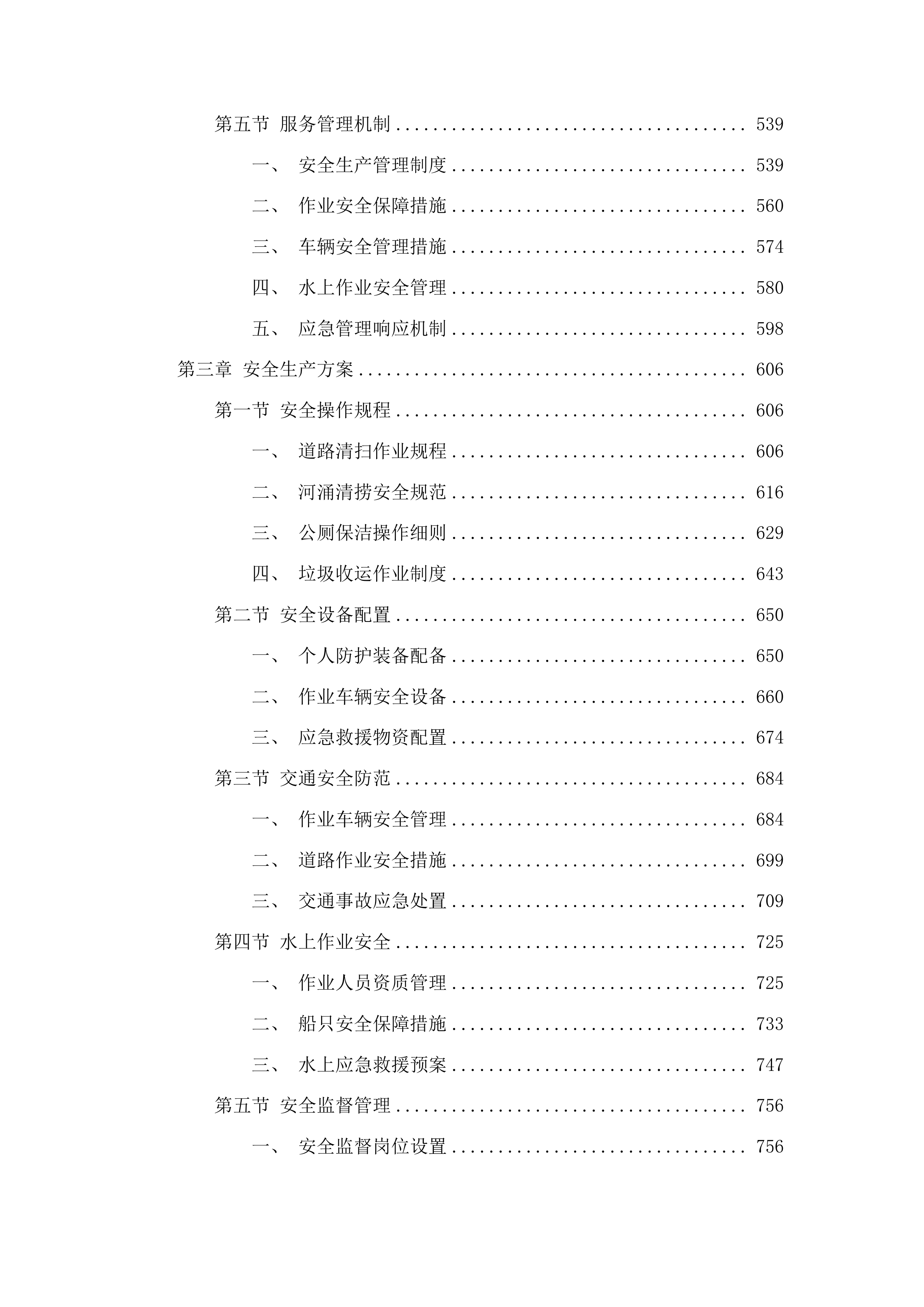广州市白云区太和镇穗丰村环卫保洁服务项目投标方案.docx 第3页