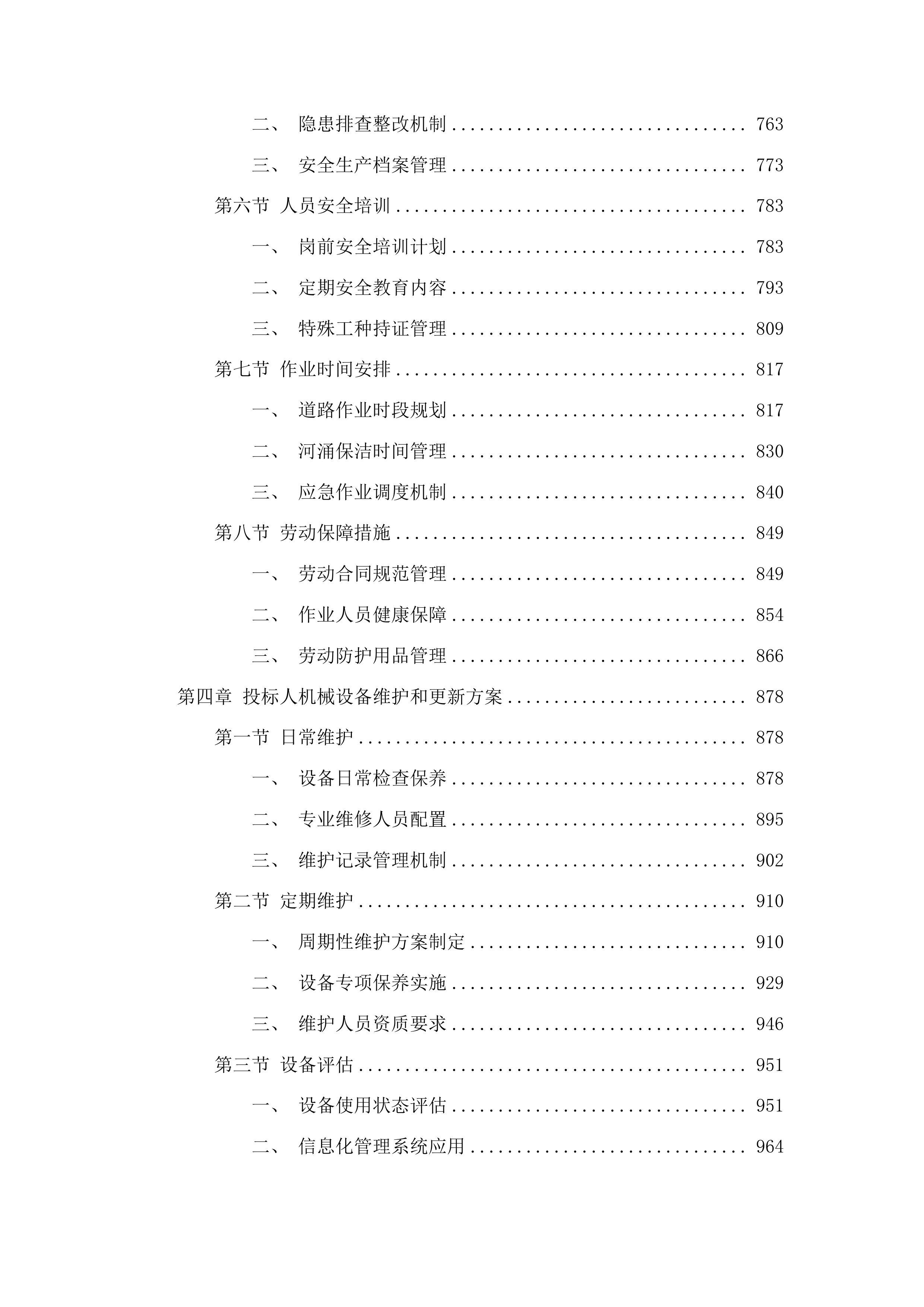 广州市白云区太和镇穗丰村环卫保洁服务项目投标方案.docx 第4页