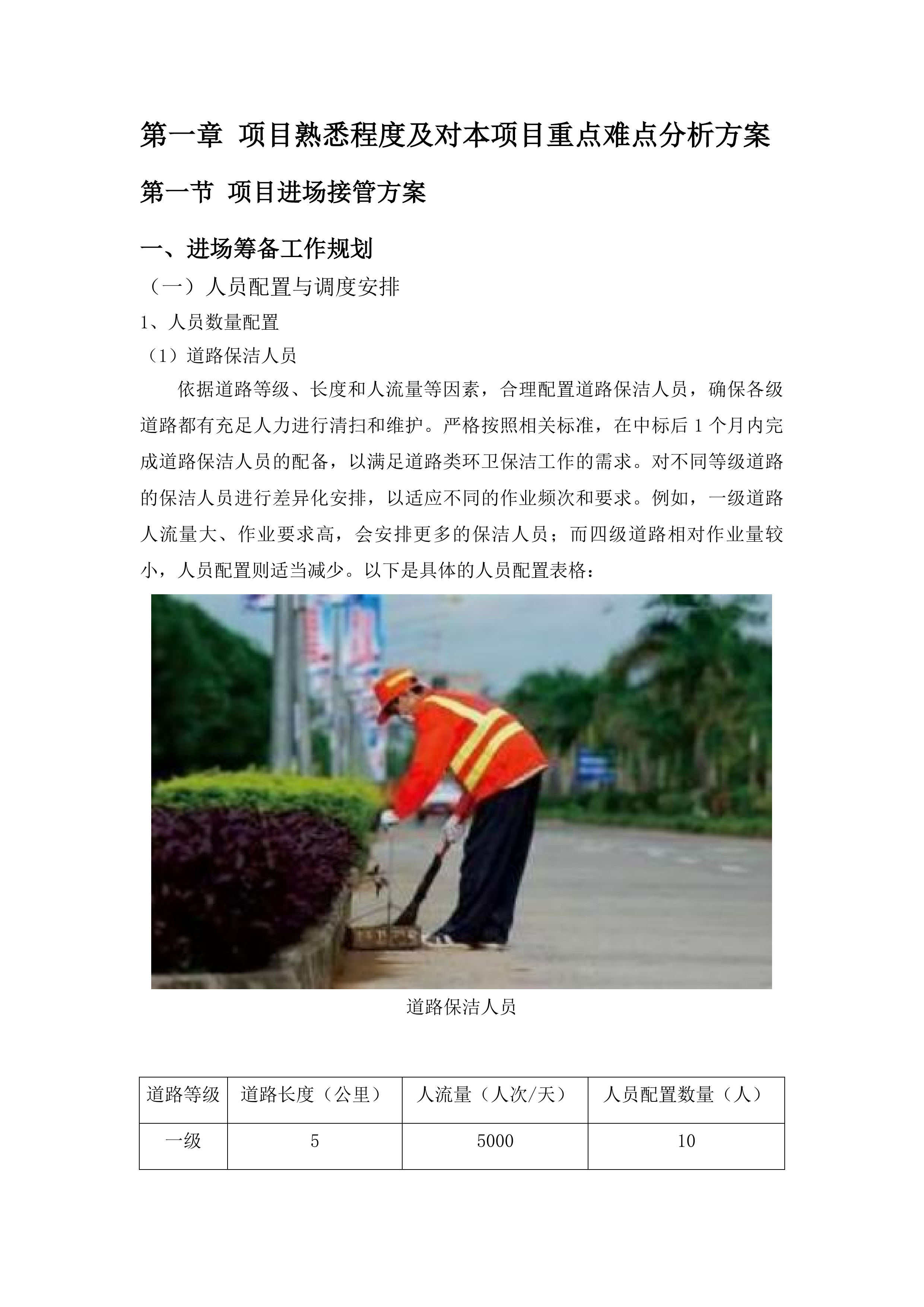 广州市白云区太和镇穗丰村环卫保洁服务项目投标方案.docx 第8页