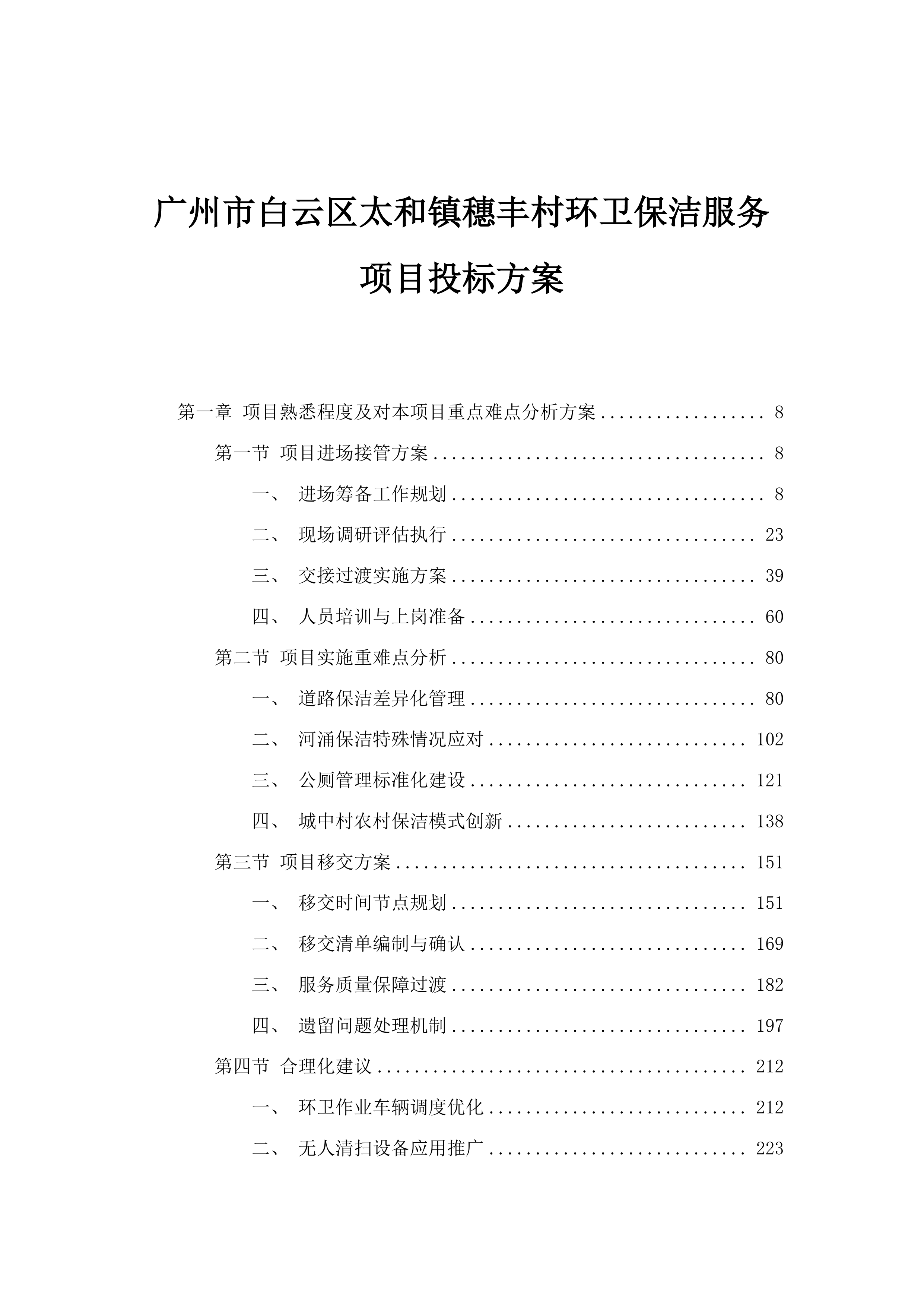 广州市白云区太和镇穗丰村环卫保洁服务项目投标方案.docx 第1页