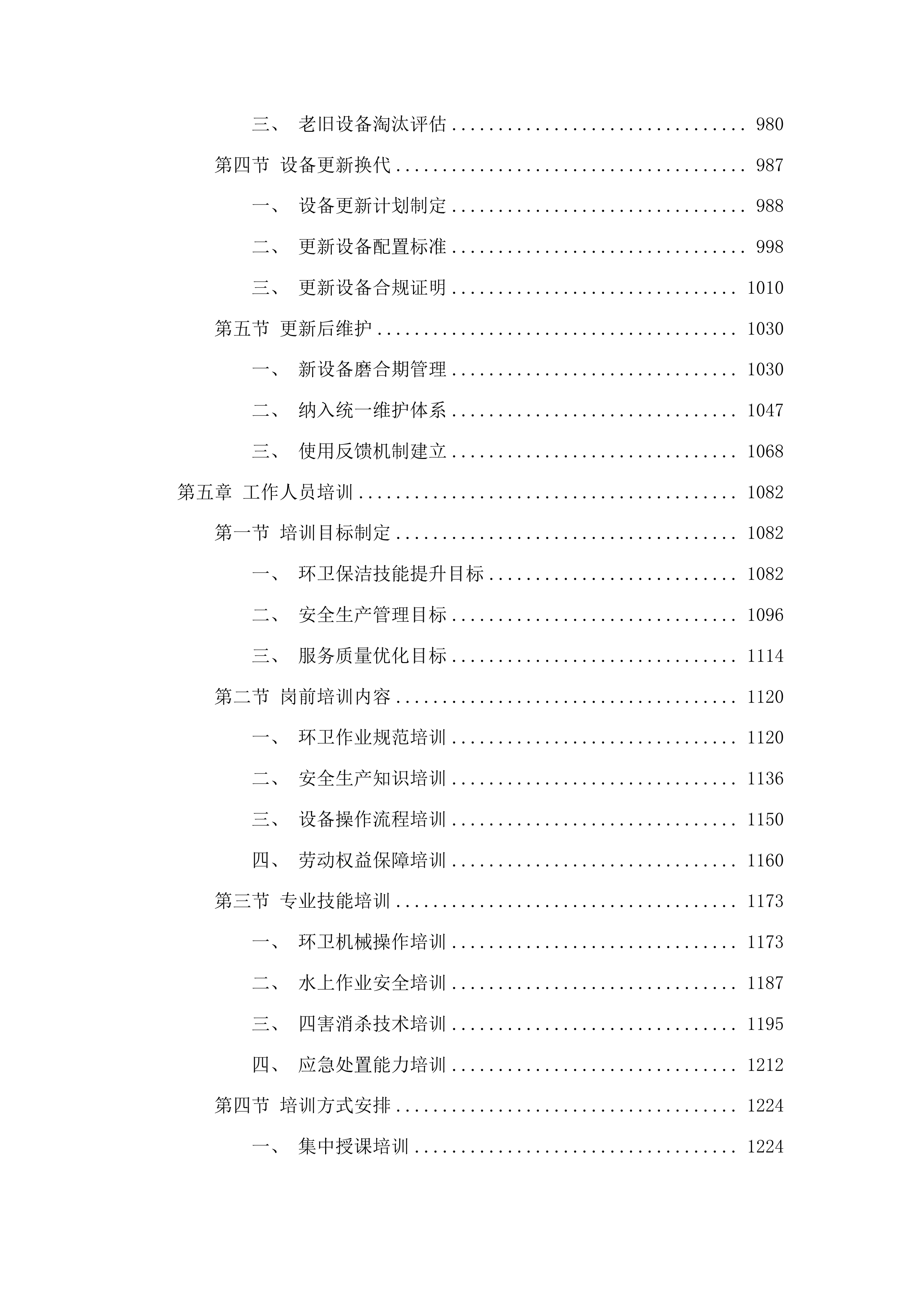 广州市白云区太和镇穗丰村环卫保洁服务项目投标方案.docx 第5页
