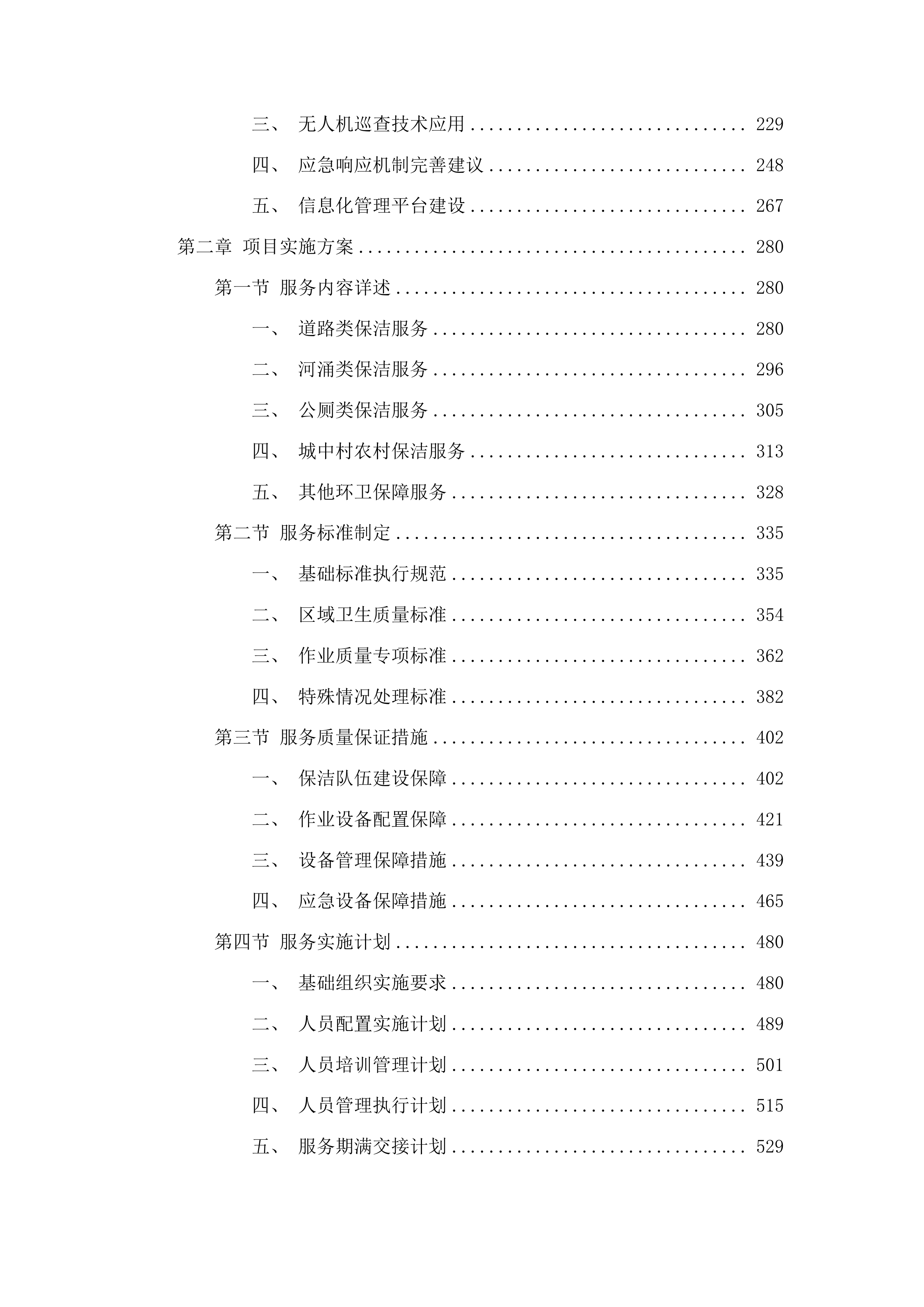 广州市白云区太和镇穗丰村环卫保洁服务项目投标方案.docx 第2页