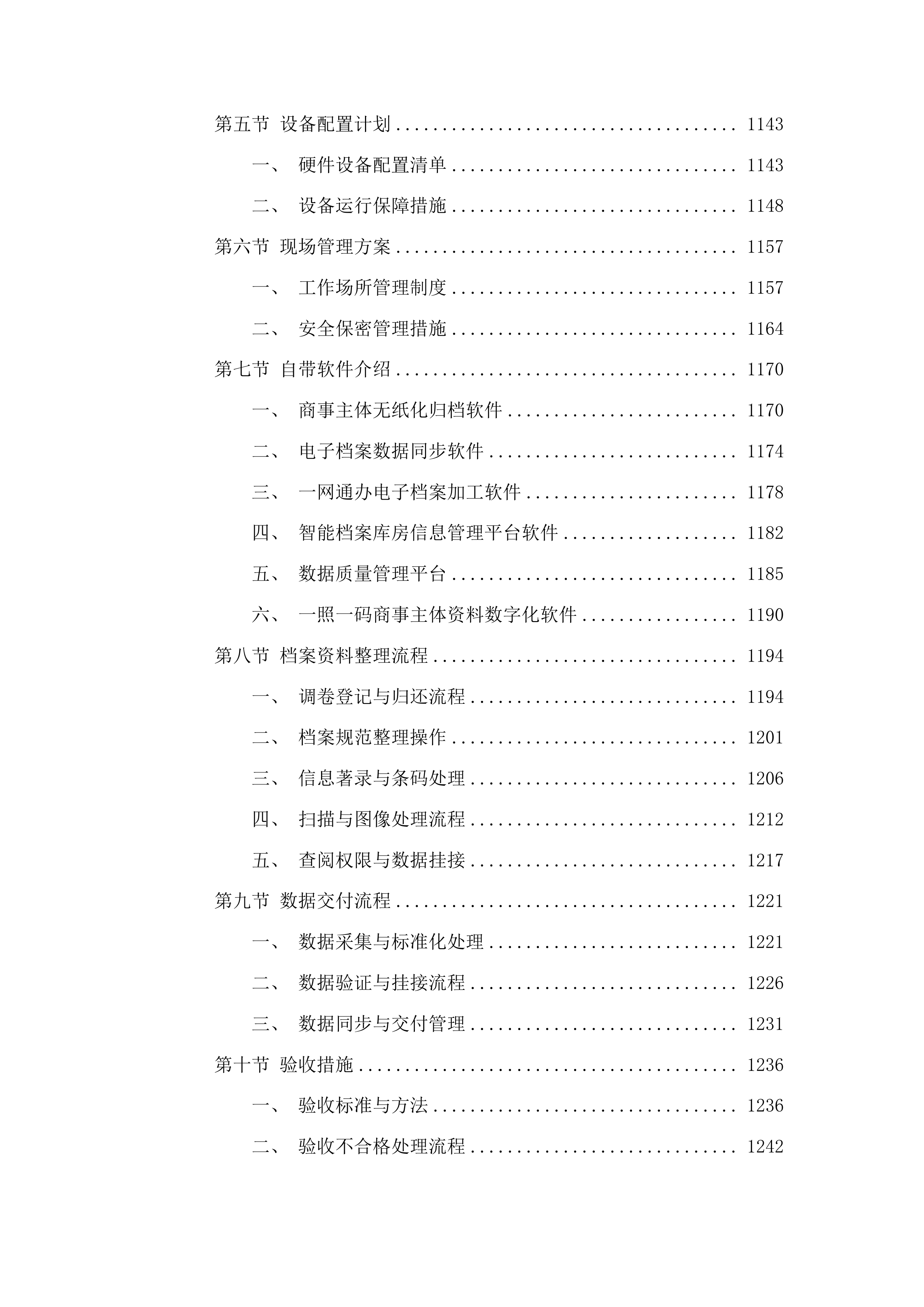 广州市白云区市场监督管理局商事登记业务资料规范化处理服务项目投标方案.docx 第8页