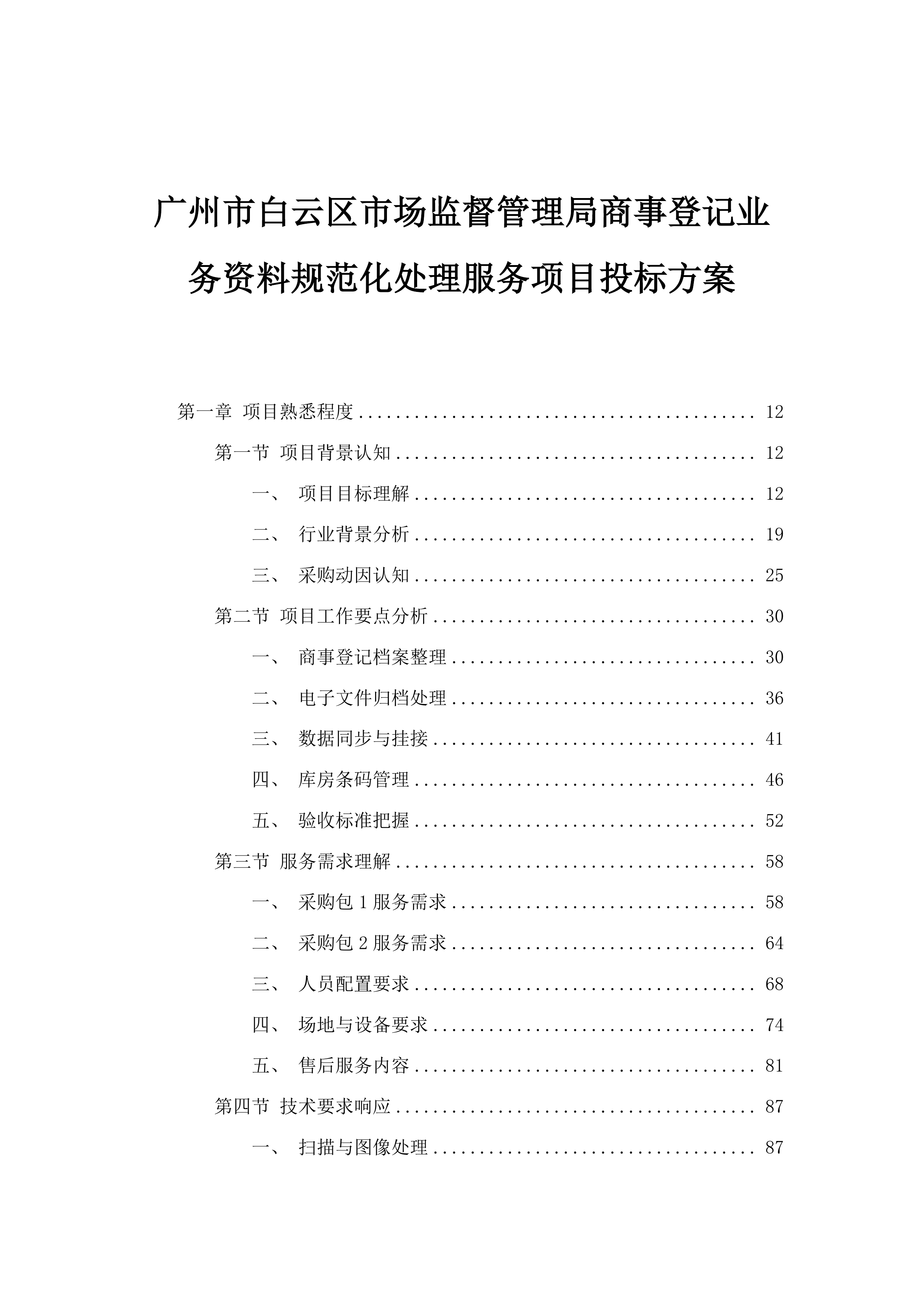 广州市白云区市场监督管理局商事登记业务资料规范化处理服务项目投标方案.docx 第1页