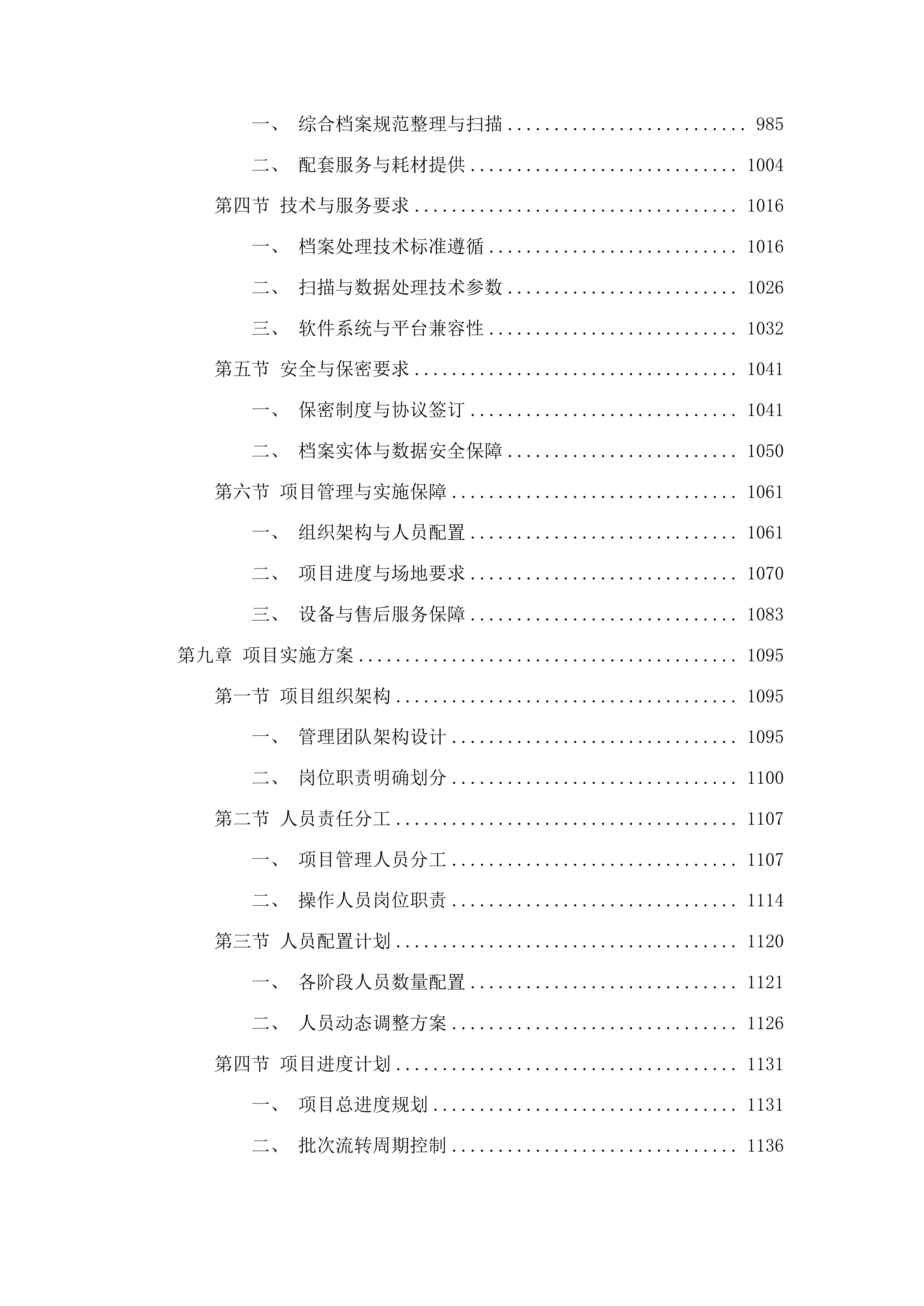 广州市白云区市场监督管理局商事登记业务资料规范化处理服务项目投标方案.docx 第7页