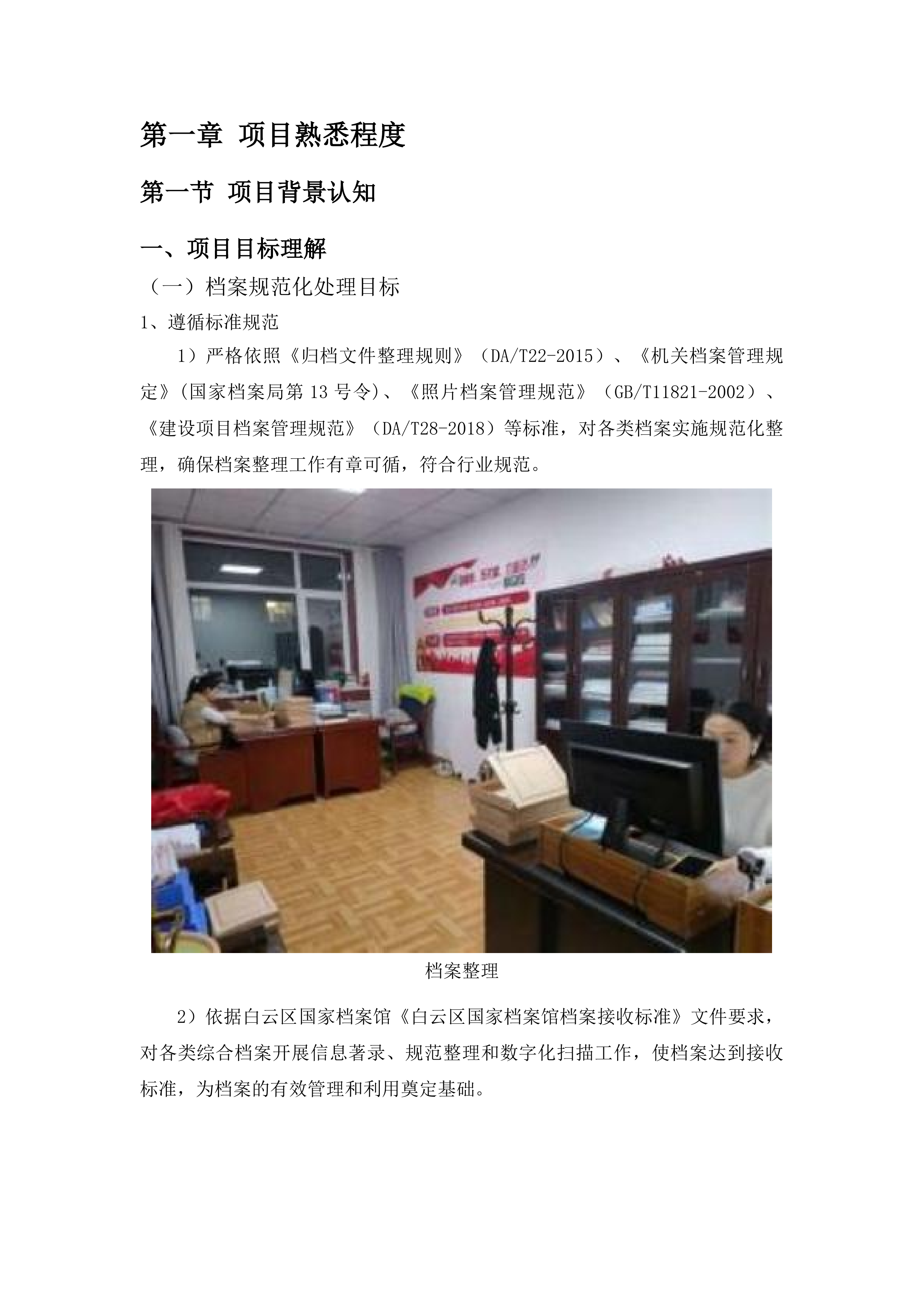 广州市白云区市场监督管理局商事登记业务资料规范化处理服务项目投标方案.docx 第12页