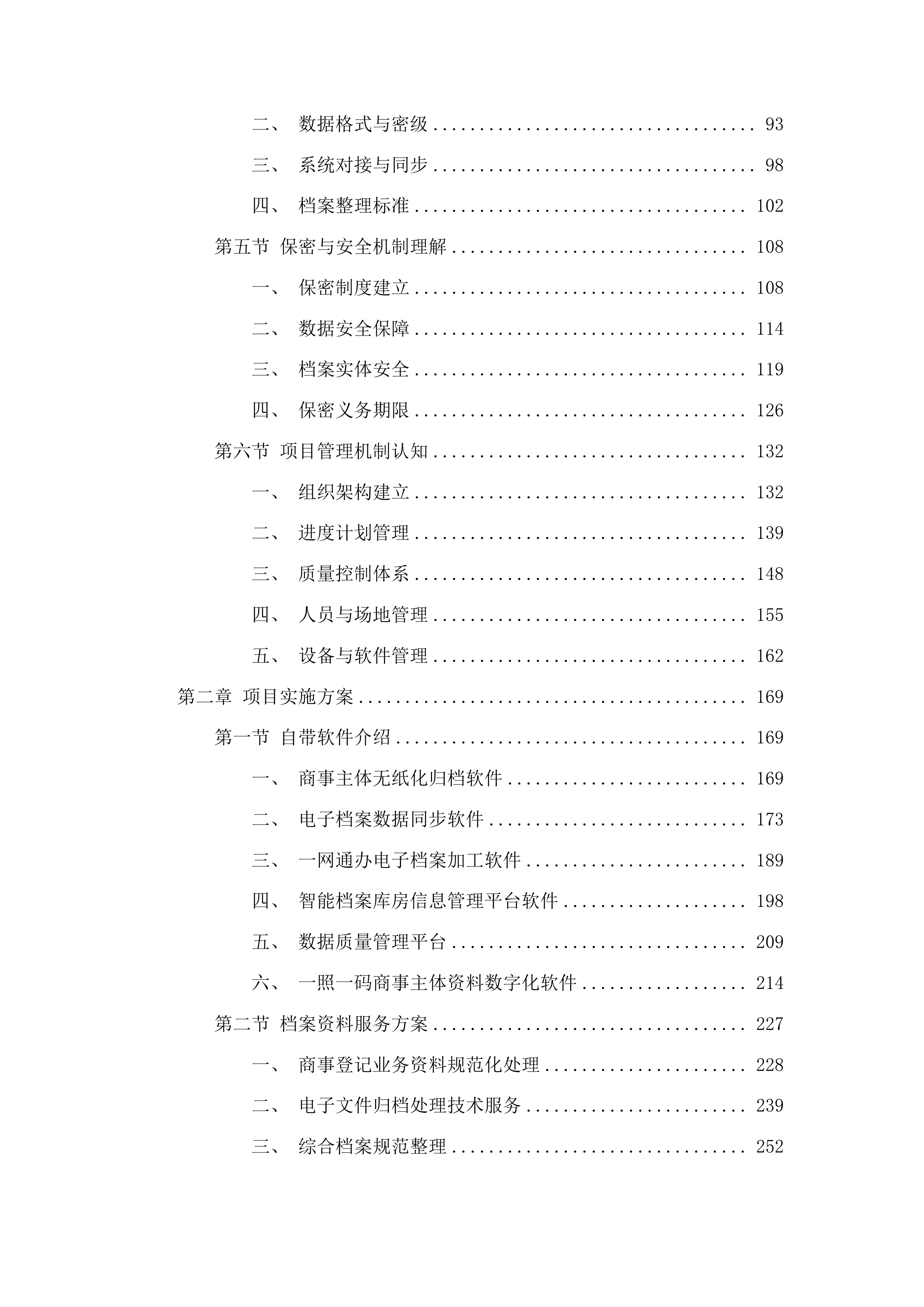 广州市白云区市场监督管理局商事登记业务资料规范化处理服务项目投标方案.docx 第2页