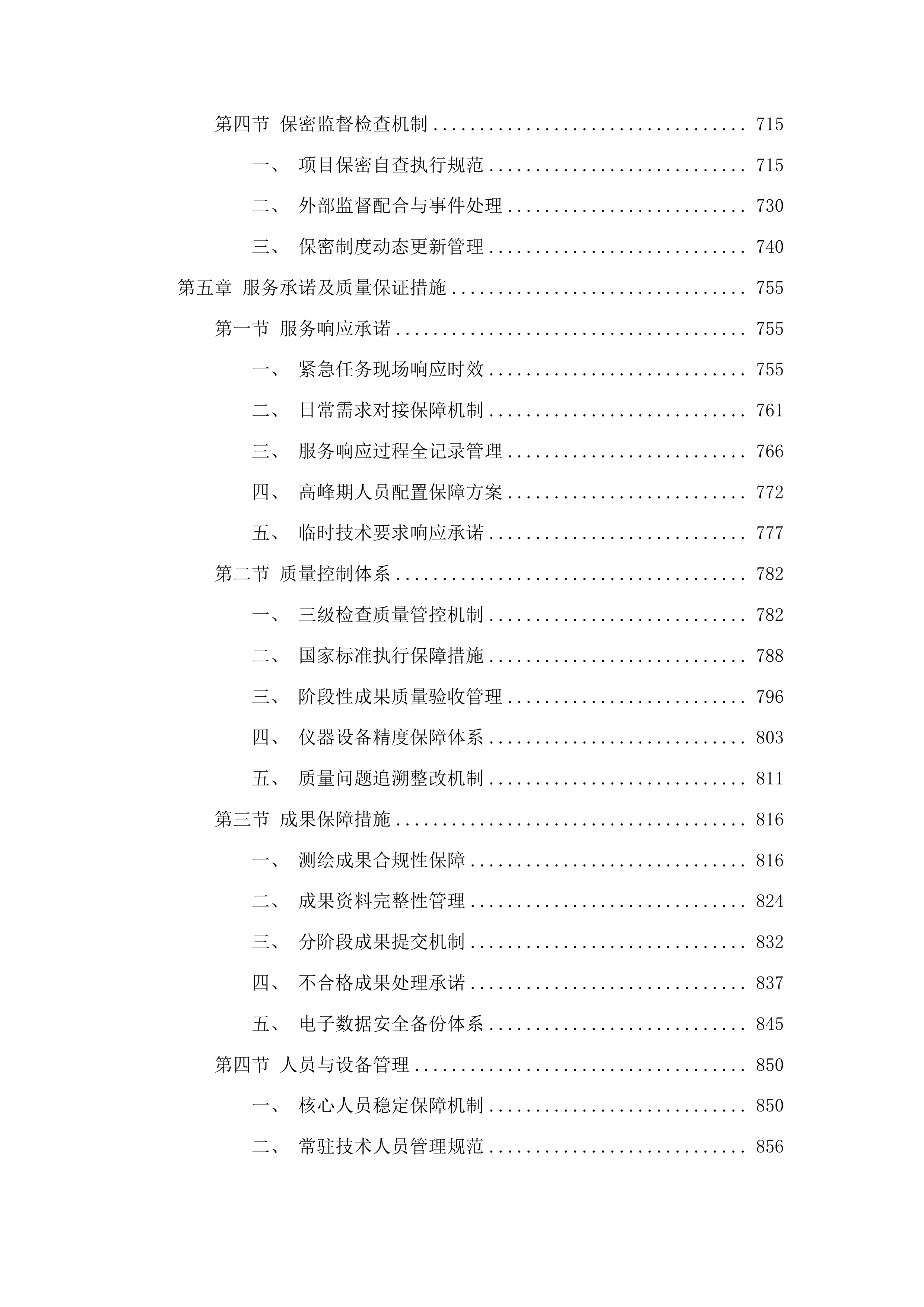 广州市白云区潭村城中村改造项目石井街首期实施范围外潭村部分测绘服务投标方案.docx 第4页