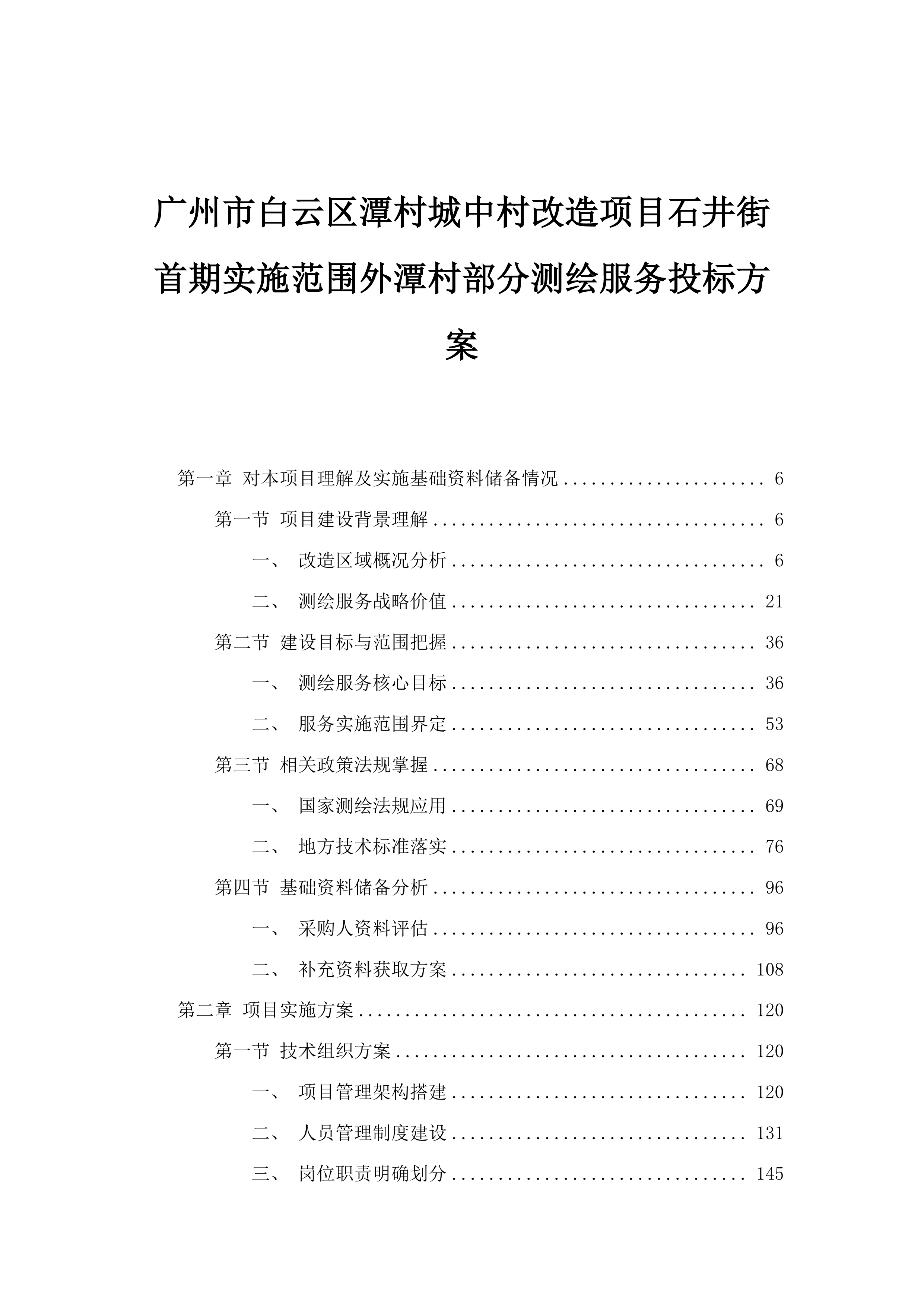 广州市白云区潭村城中村改造项目石井街首期实施范围外潭村部分测绘服务投标方案.docx 第1页