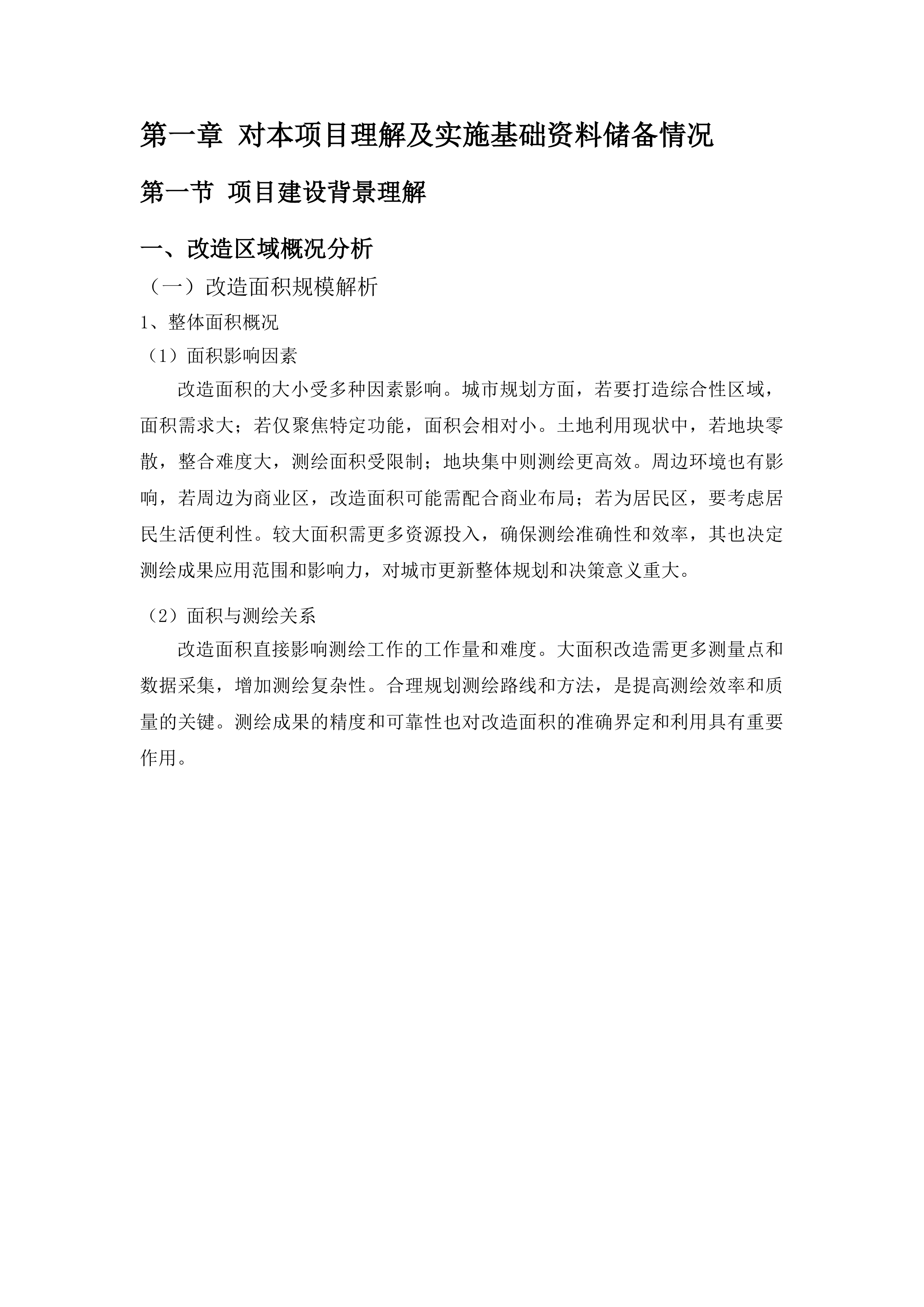 广州市白云区潭村城中村改造项目石井街首期实施范围外潭村部分测绘服务投标方案.docx 第6页