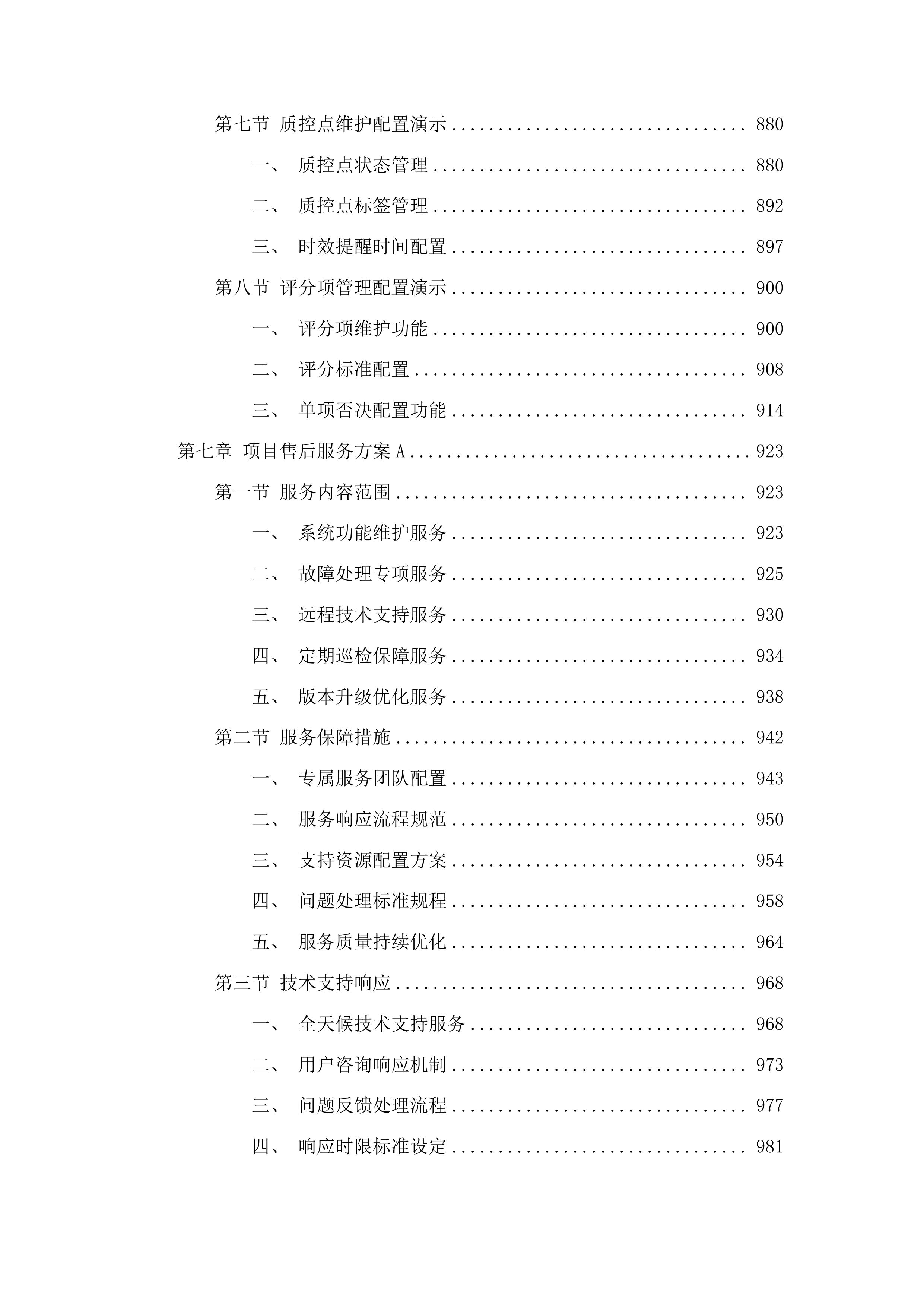 广州市第十二人民医院病历内涵质控系统项目投标方案.docx 第7页