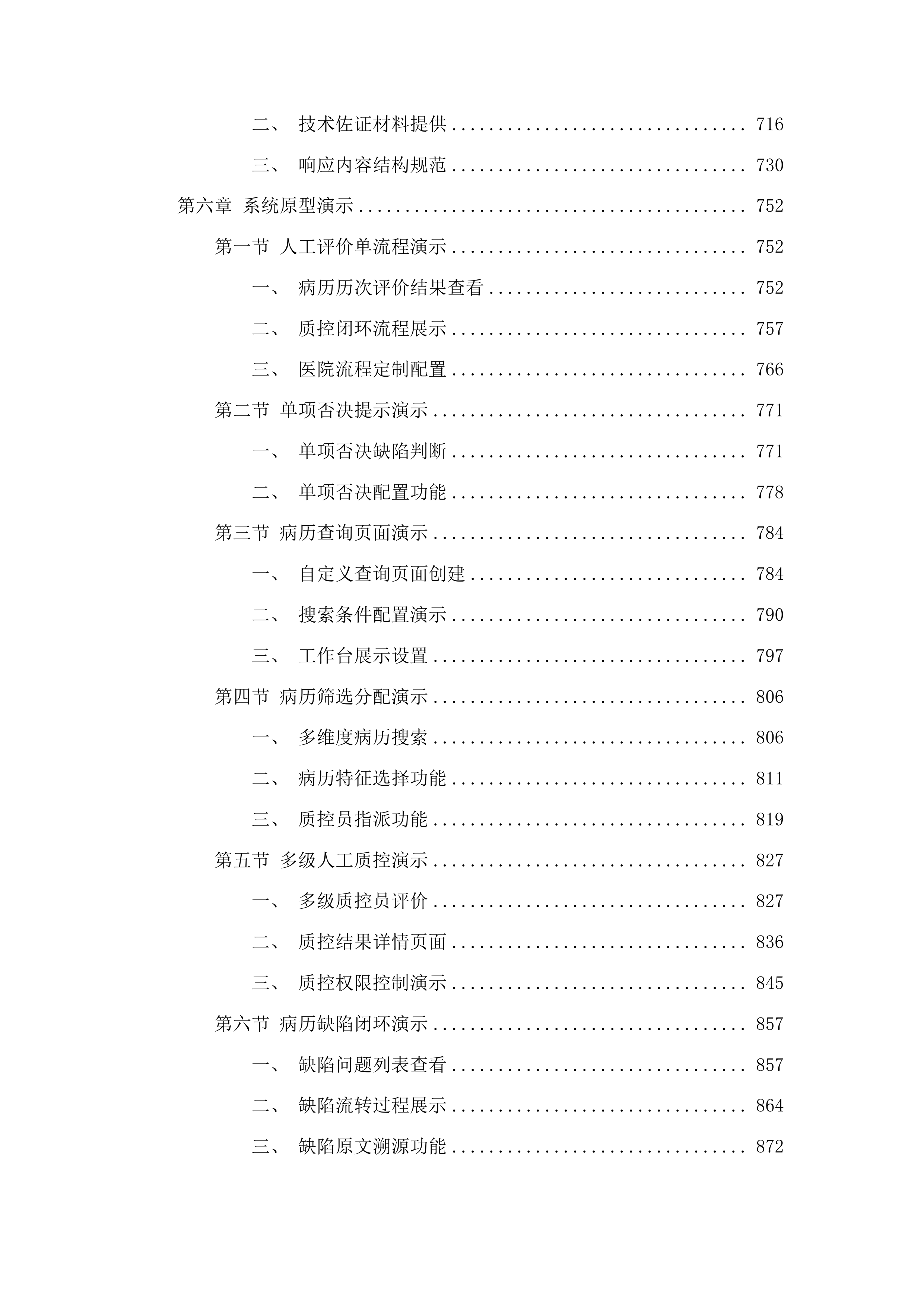 广州市第十二人民医院病历内涵质控系统项目投标方案.docx 第6页