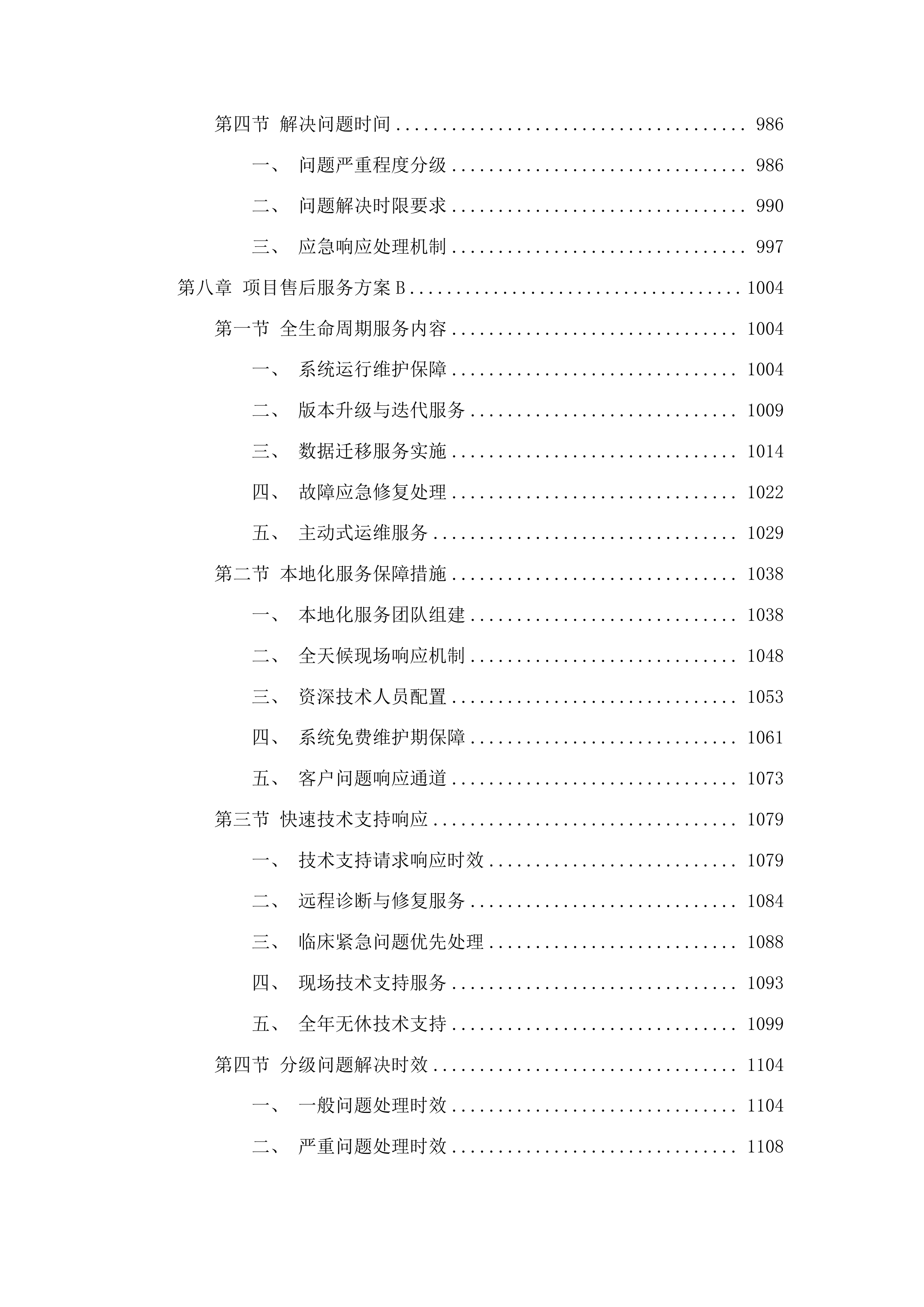广州市第十二人民医院病历内涵质控系统项目投标方案.docx 第8页
