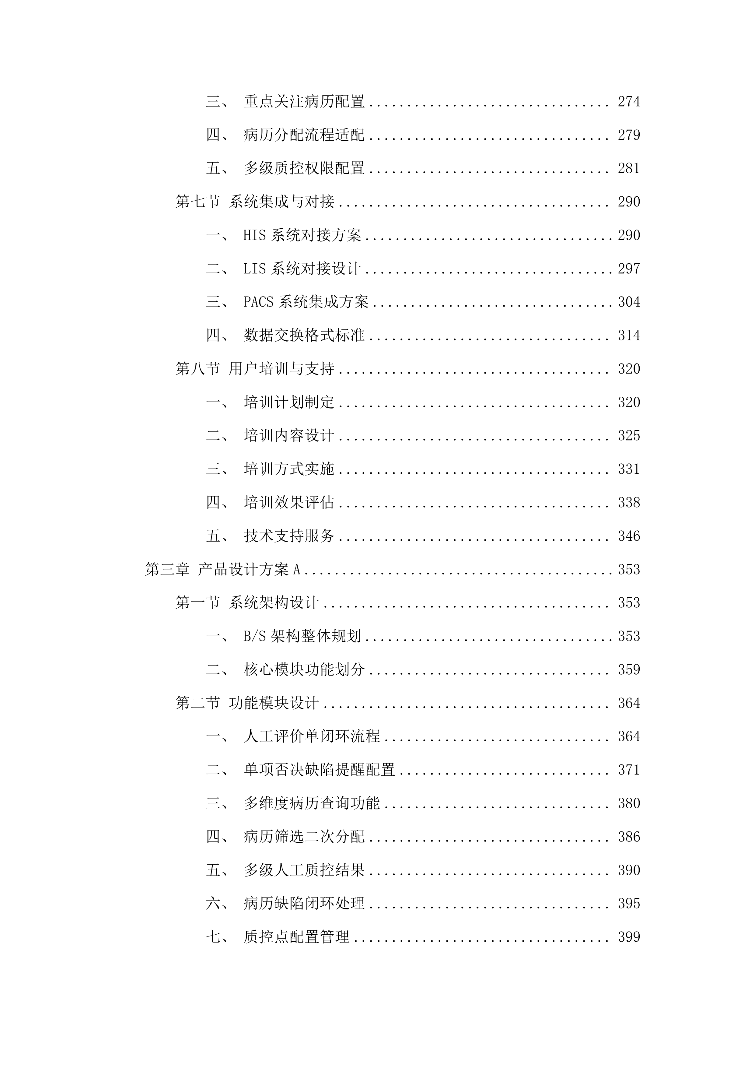 广州市第十二人民医院病历内涵质控系统项目投标方案.docx 第3页