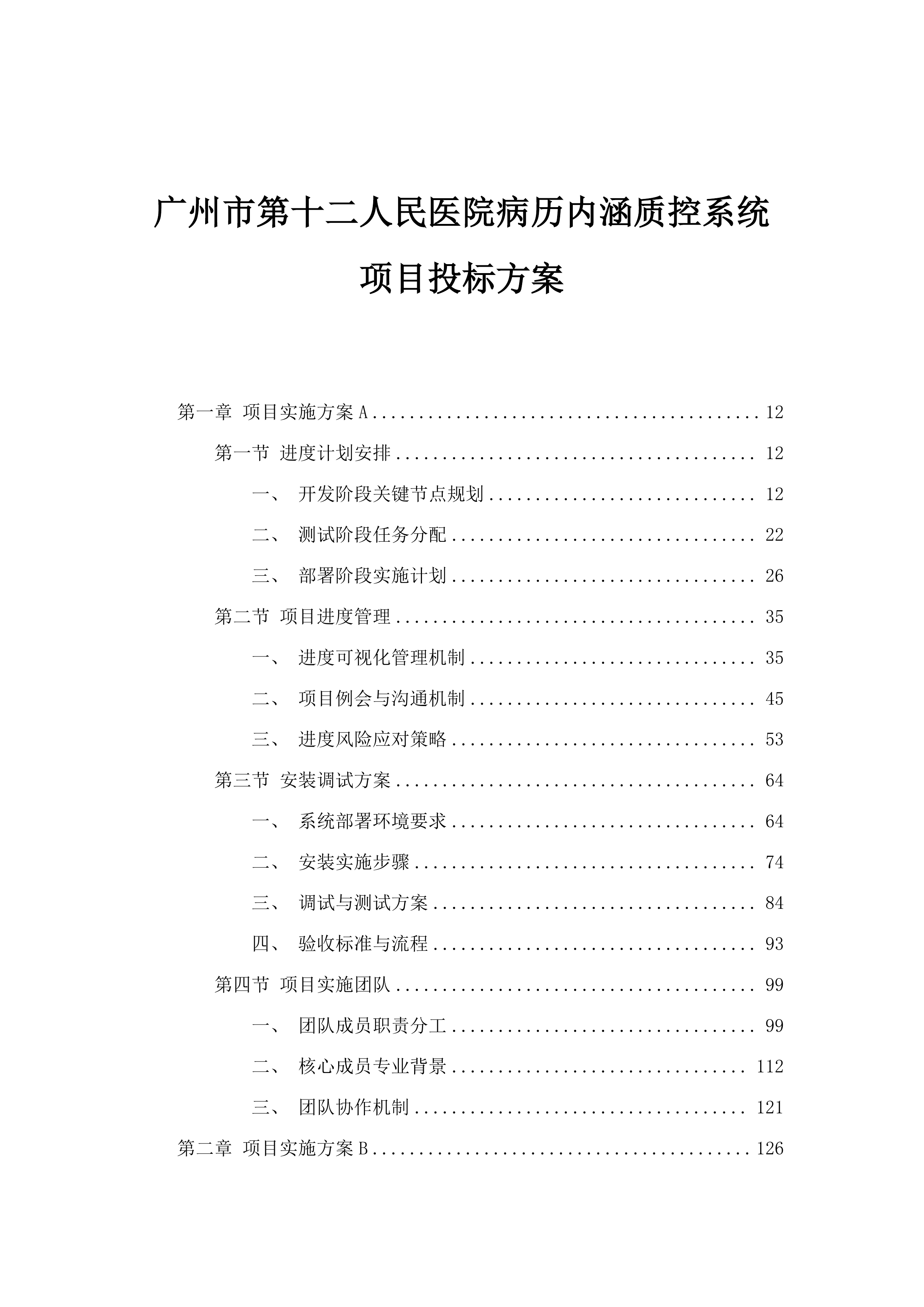 广州市第十二人民医院病历内涵质控系统项目投标方案.docx 第1页