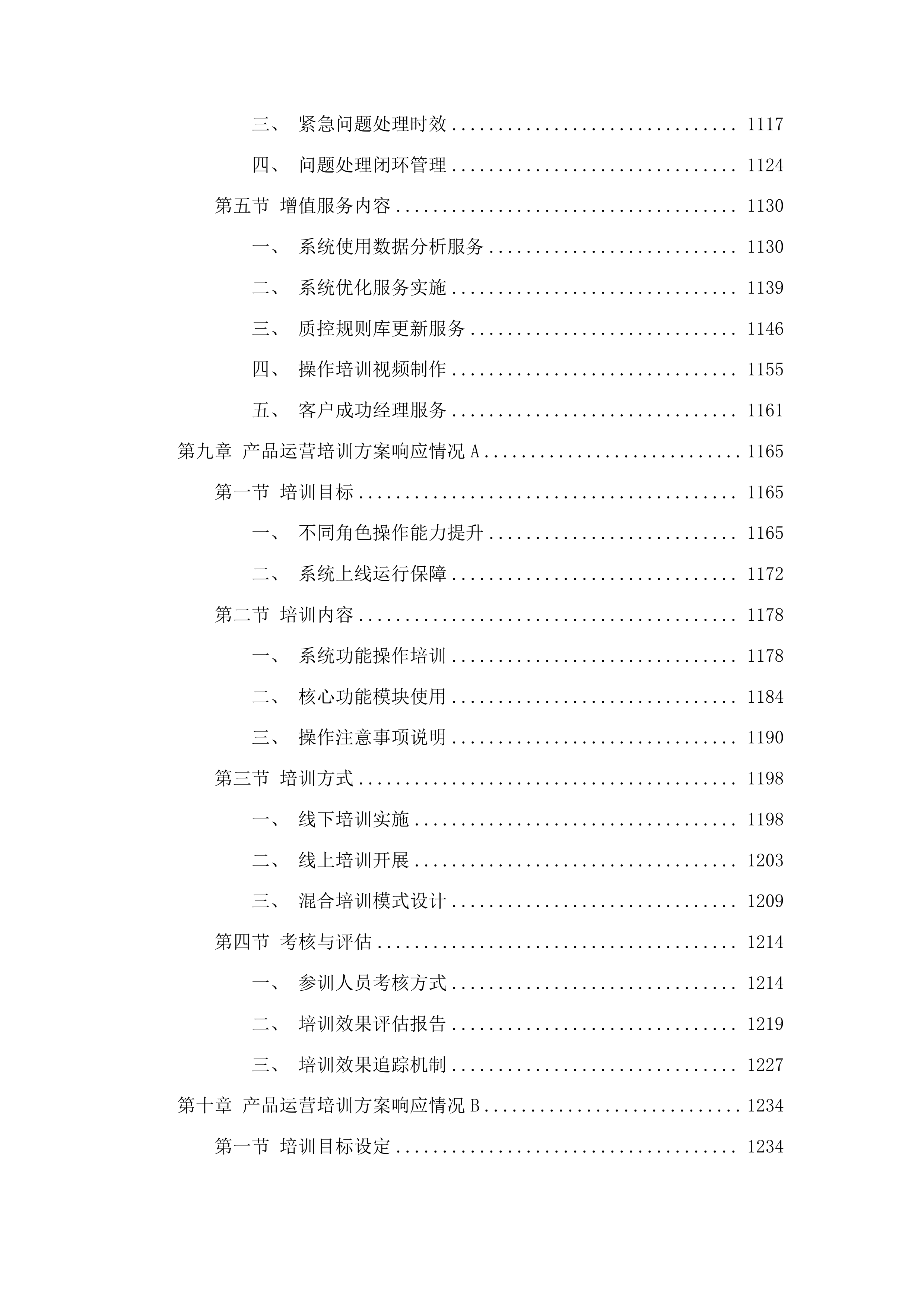 广州市第十二人民医院病历内涵质控系统项目投标方案.docx 第9页