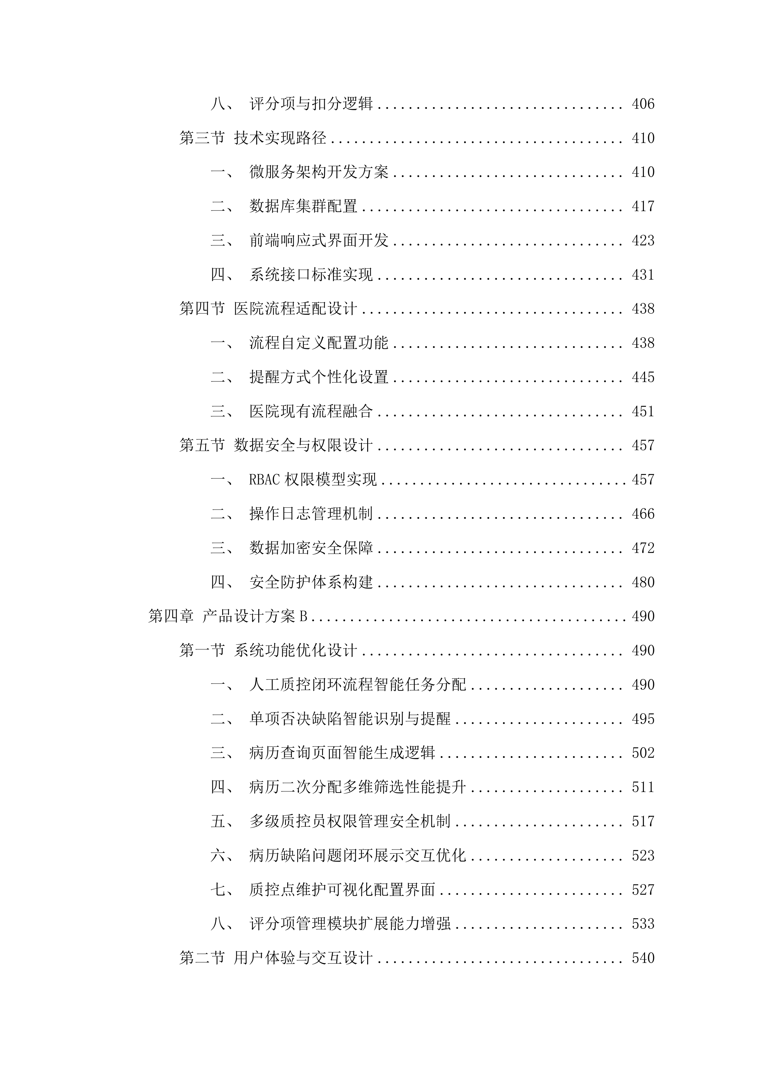 广州市第十二人民医院病历内涵质控系统项目投标方案.docx 第4页