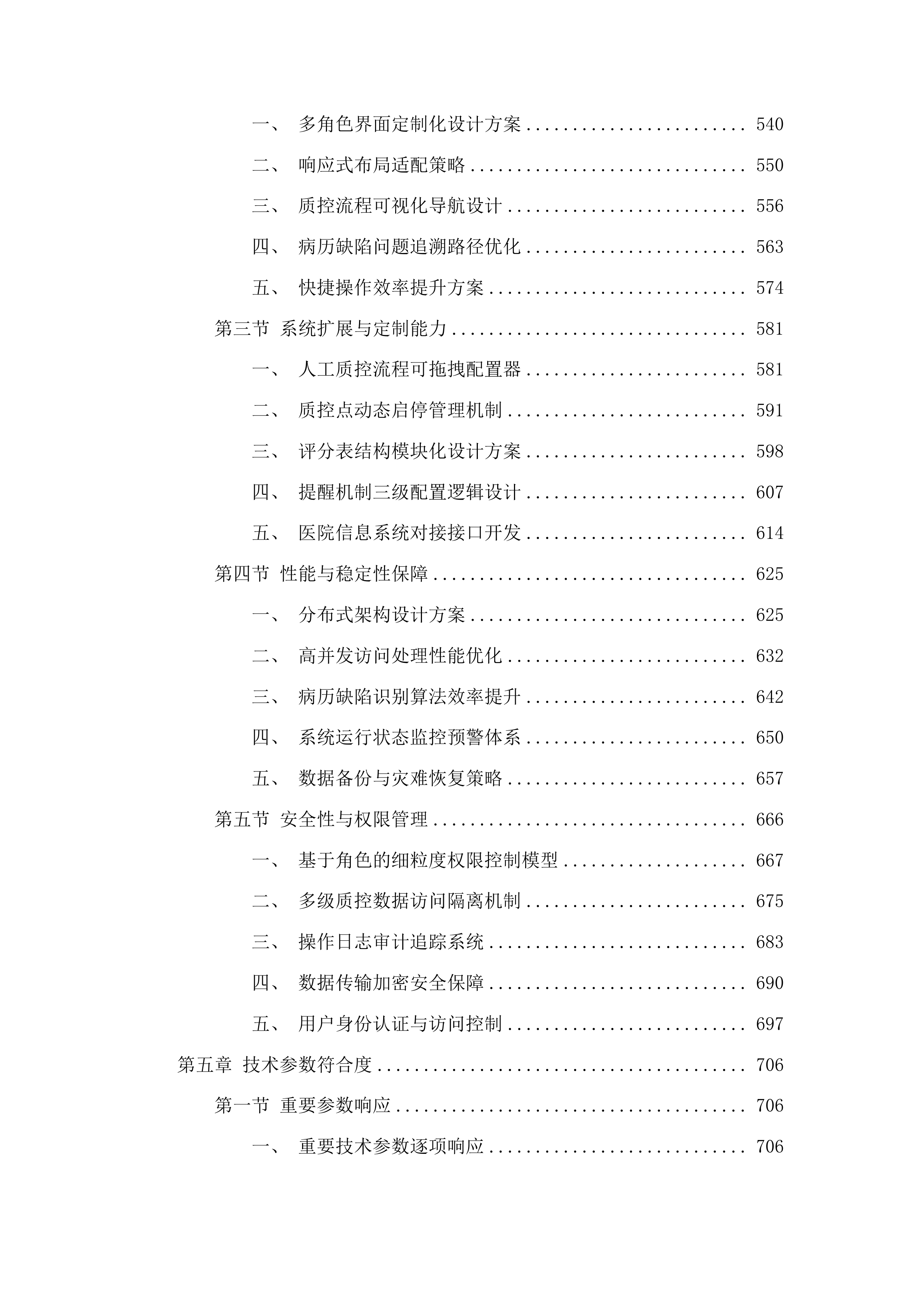 广州市第十二人民医院病历内涵质控系统项目投标方案.docx 第5页