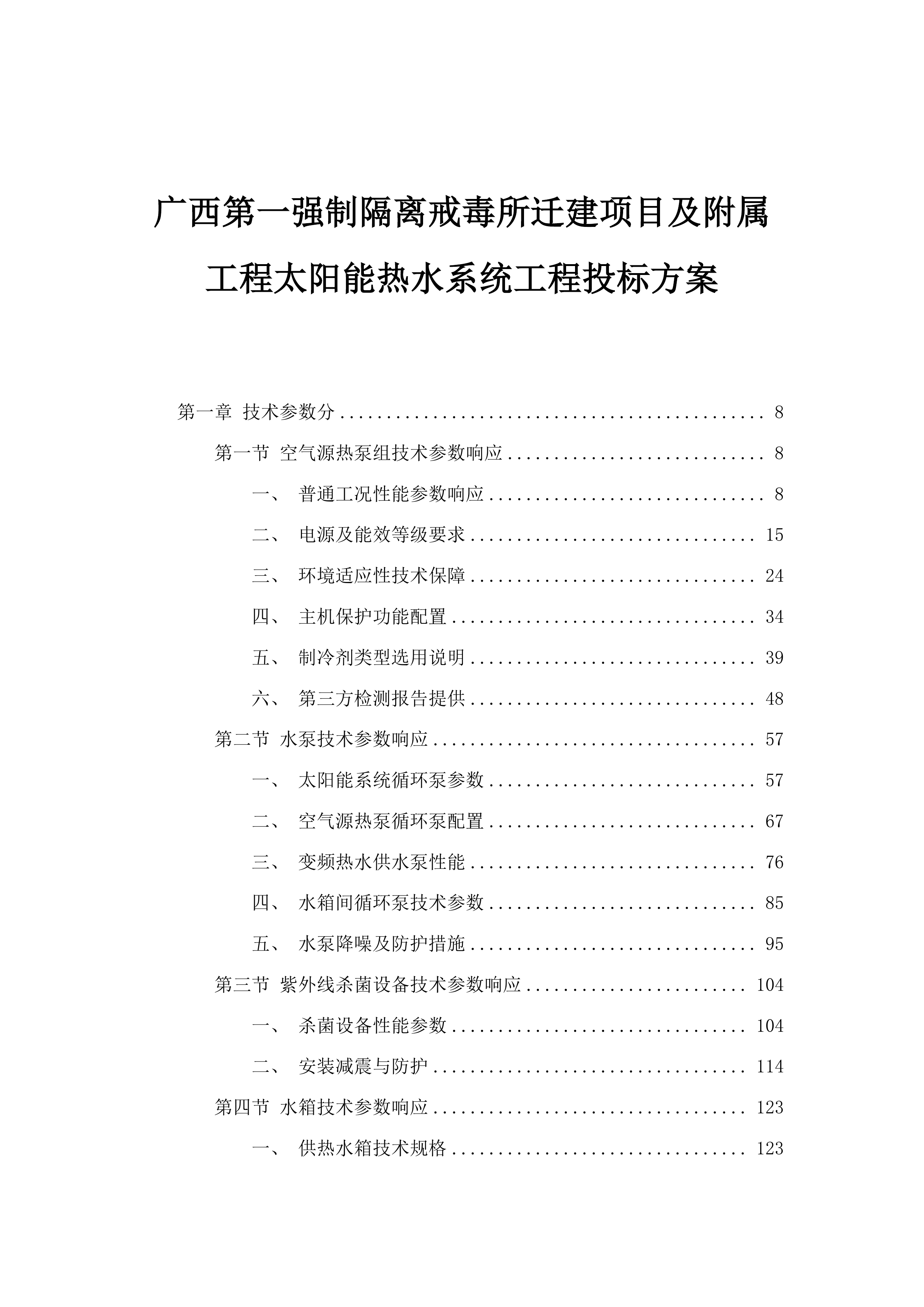 广西第一强制隔离戒毒所迁建项目及附属工程太阳能热水系统工程投标方案.docx 第1页