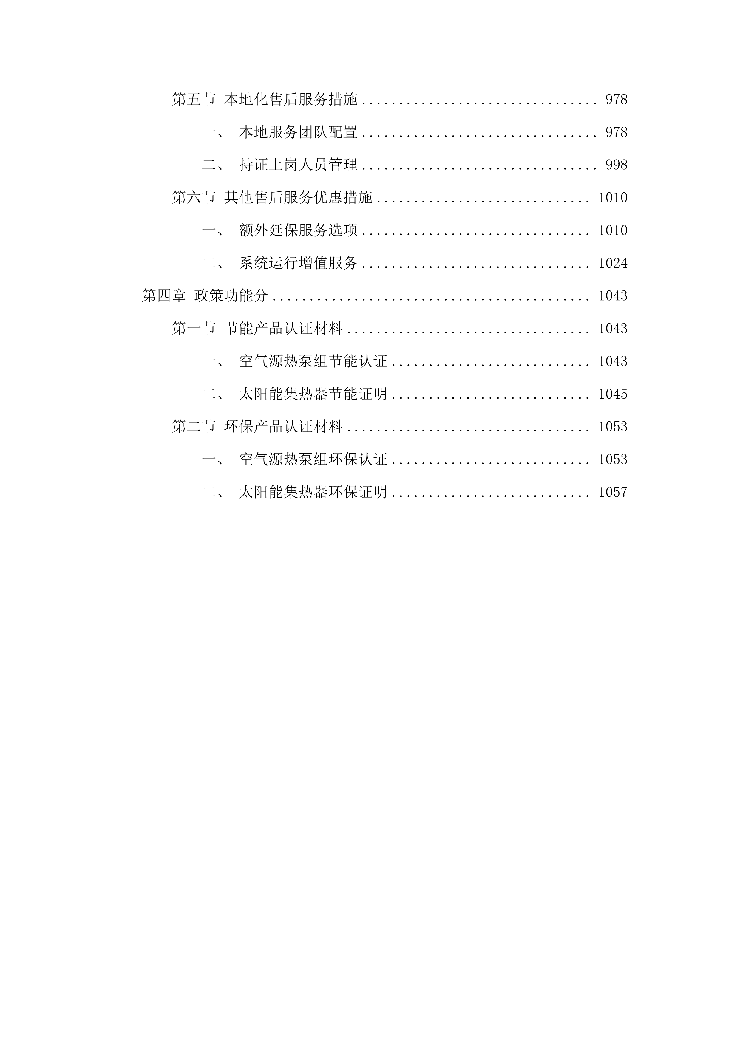 广西第一强制隔离戒毒所迁建项目及附属工程太阳能热水系统工程投标方案.docx 第6页