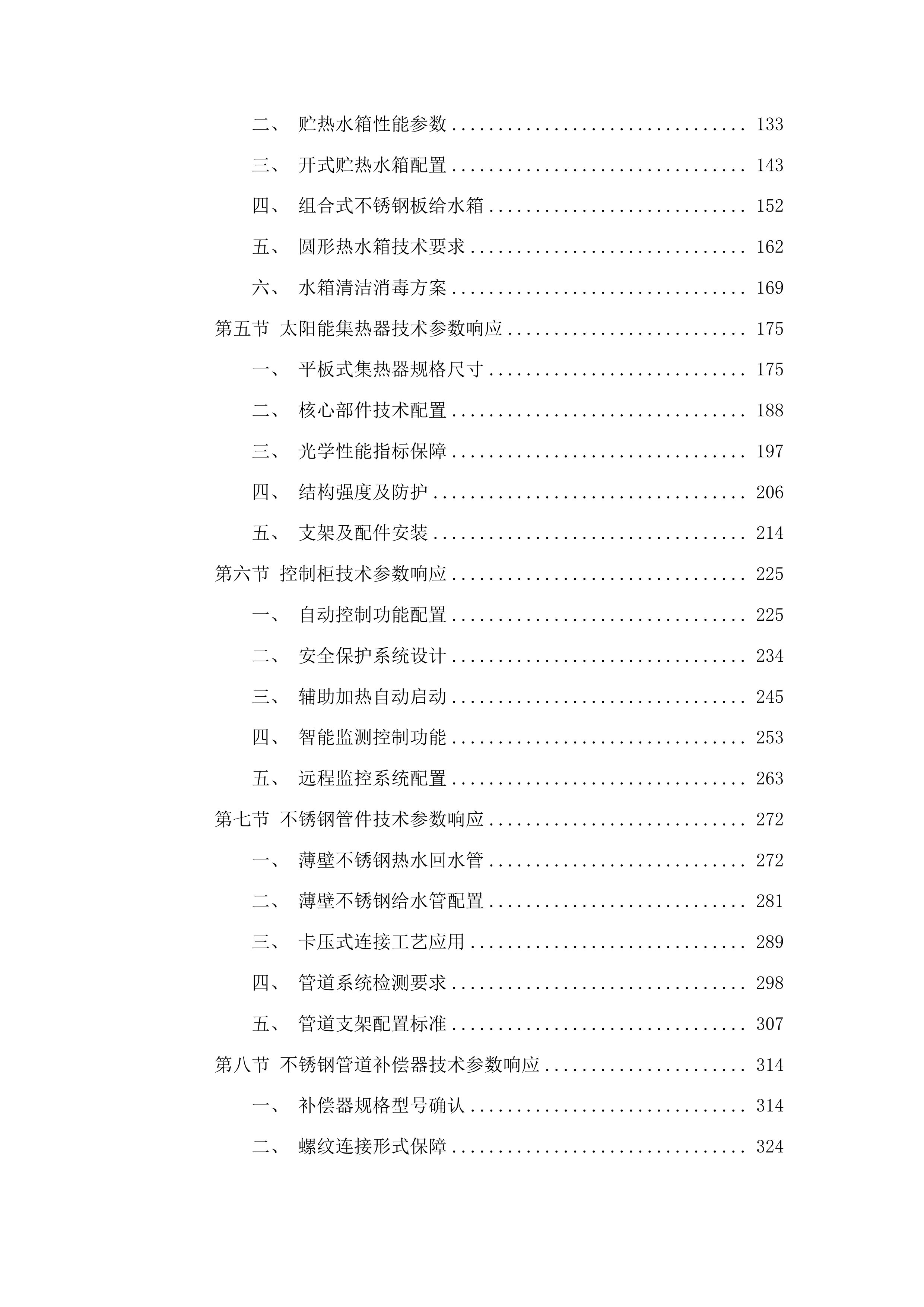 广西第一强制隔离戒毒所迁建项目及附属工程太阳能热水系统工程投标方案.docx 第2页