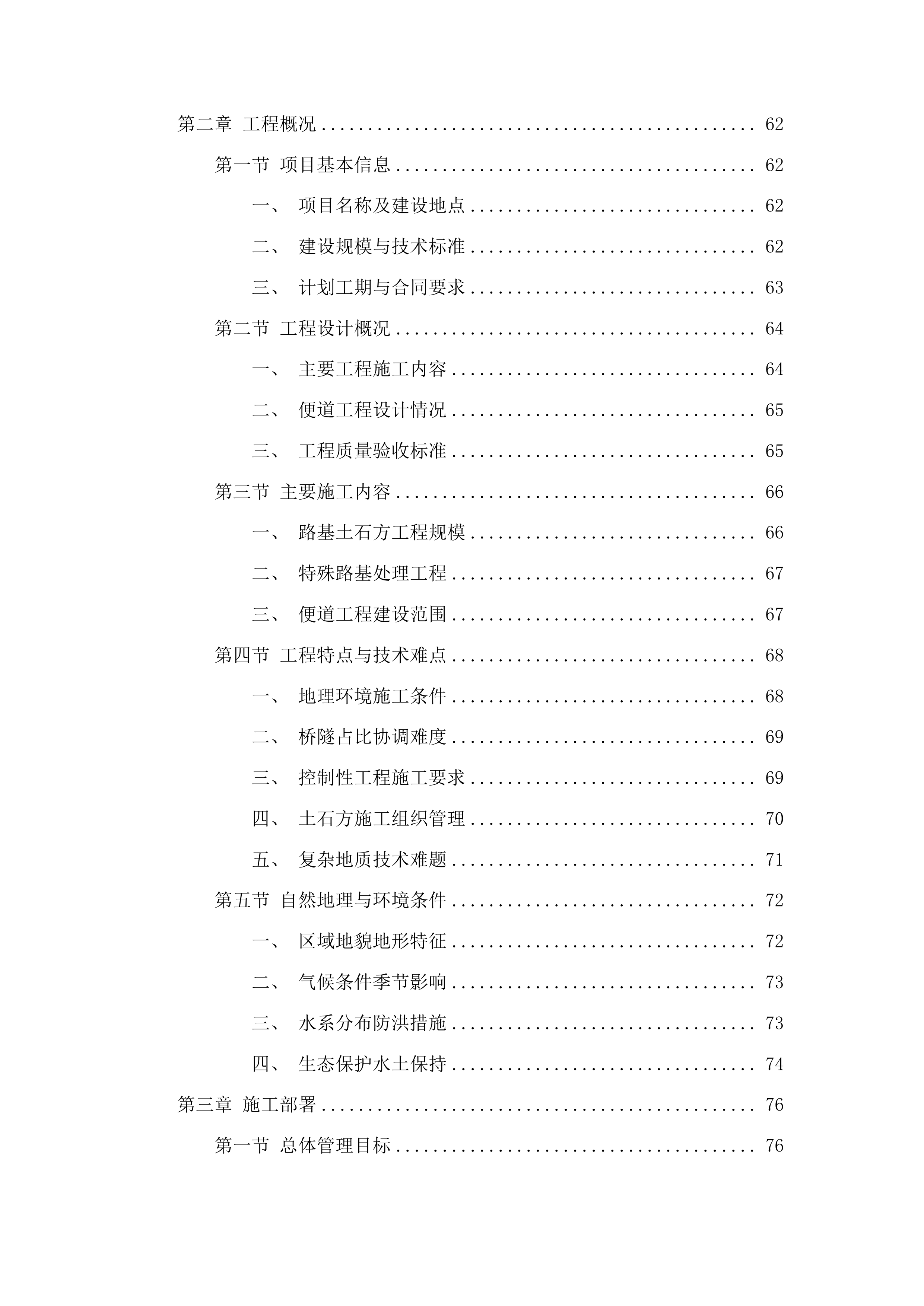 重庆经赤水至叙永高速公路贵州段路基土石方工程及临建工程投标方案.docx 第4页