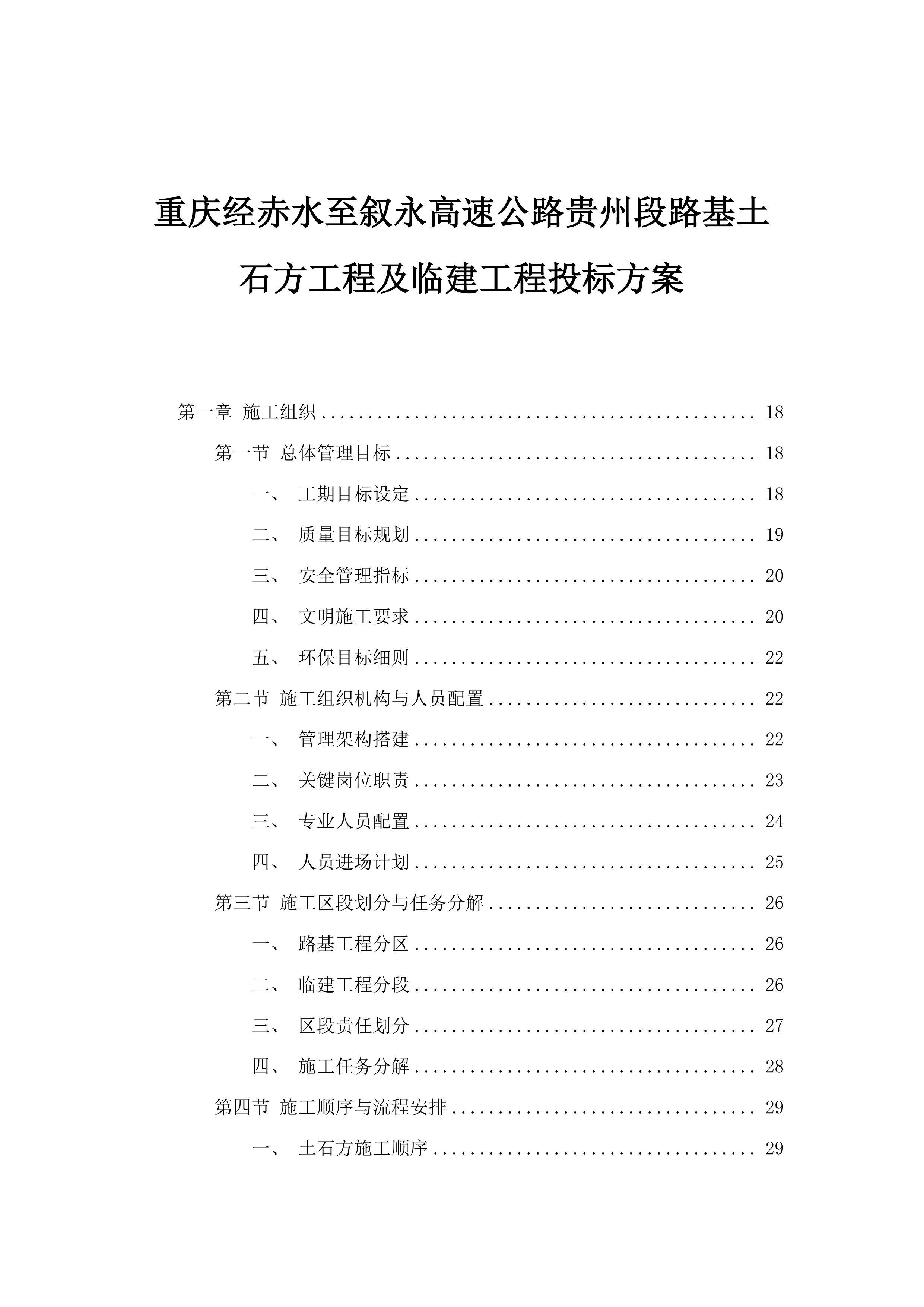 重庆经赤水至叙永高速公路贵州段路基土石方工程及临建工程投标方案.docx 第1页