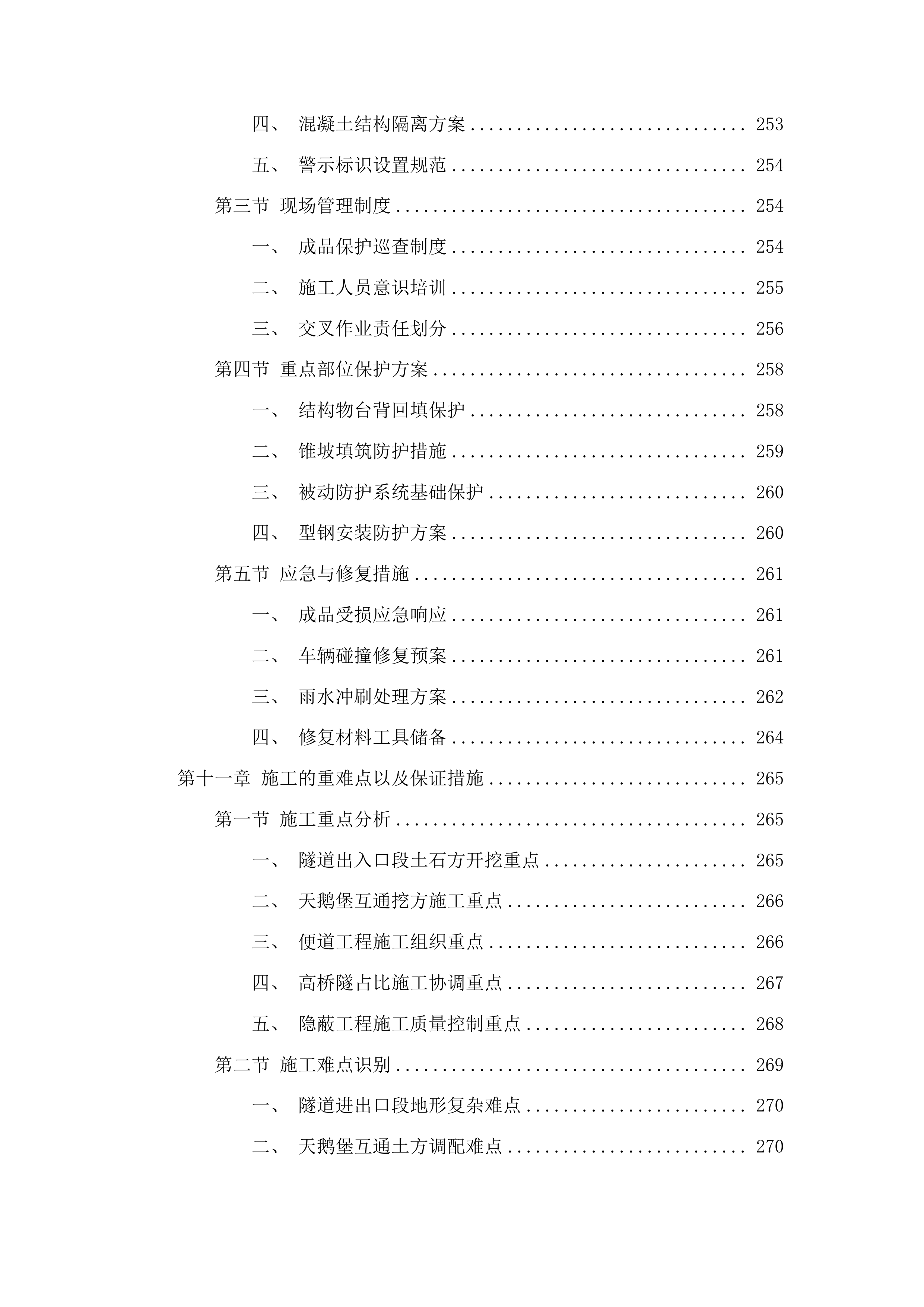 重庆经赤水至叙永高速公路贵州段路基土石方工程及临建工程投标方案.docx 第15页