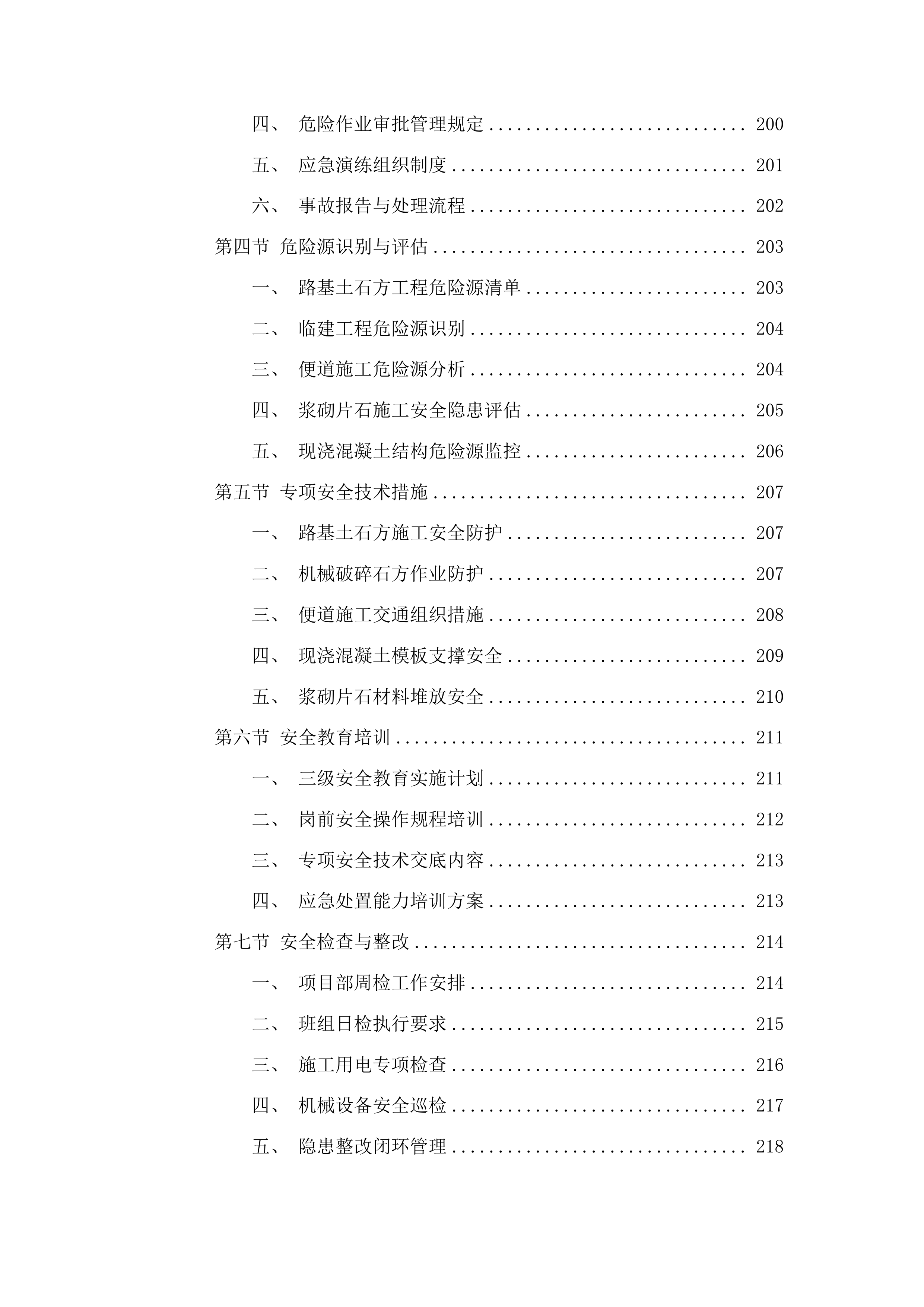 重庆经赤水至叙永高速公路贵州段路基土石方工程及临建工程投标方案.docx 第12页